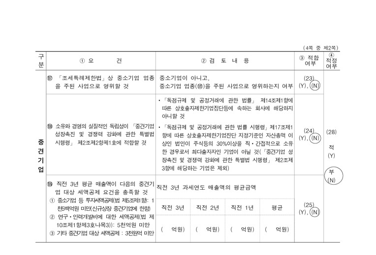 이미지: <중소기업 등 기준검토표 페이지2>