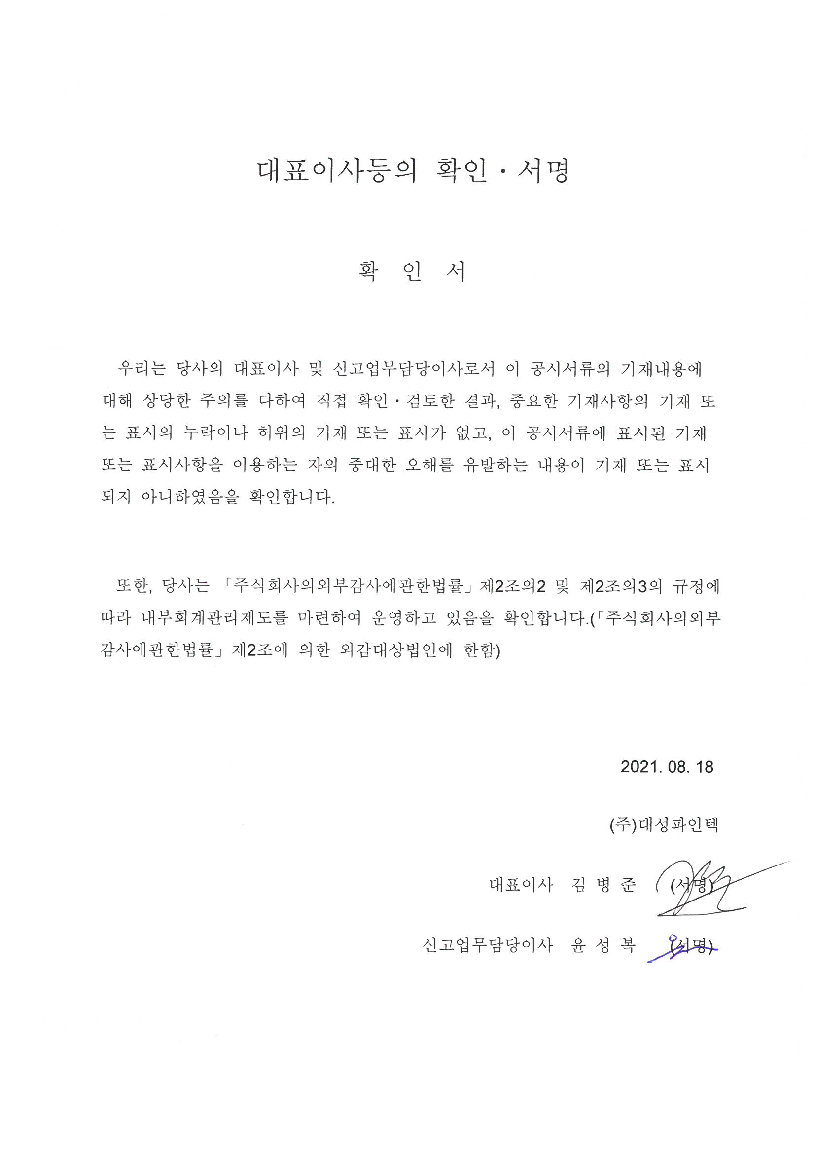 이미지: 댜표이사등의확인서명_20210818