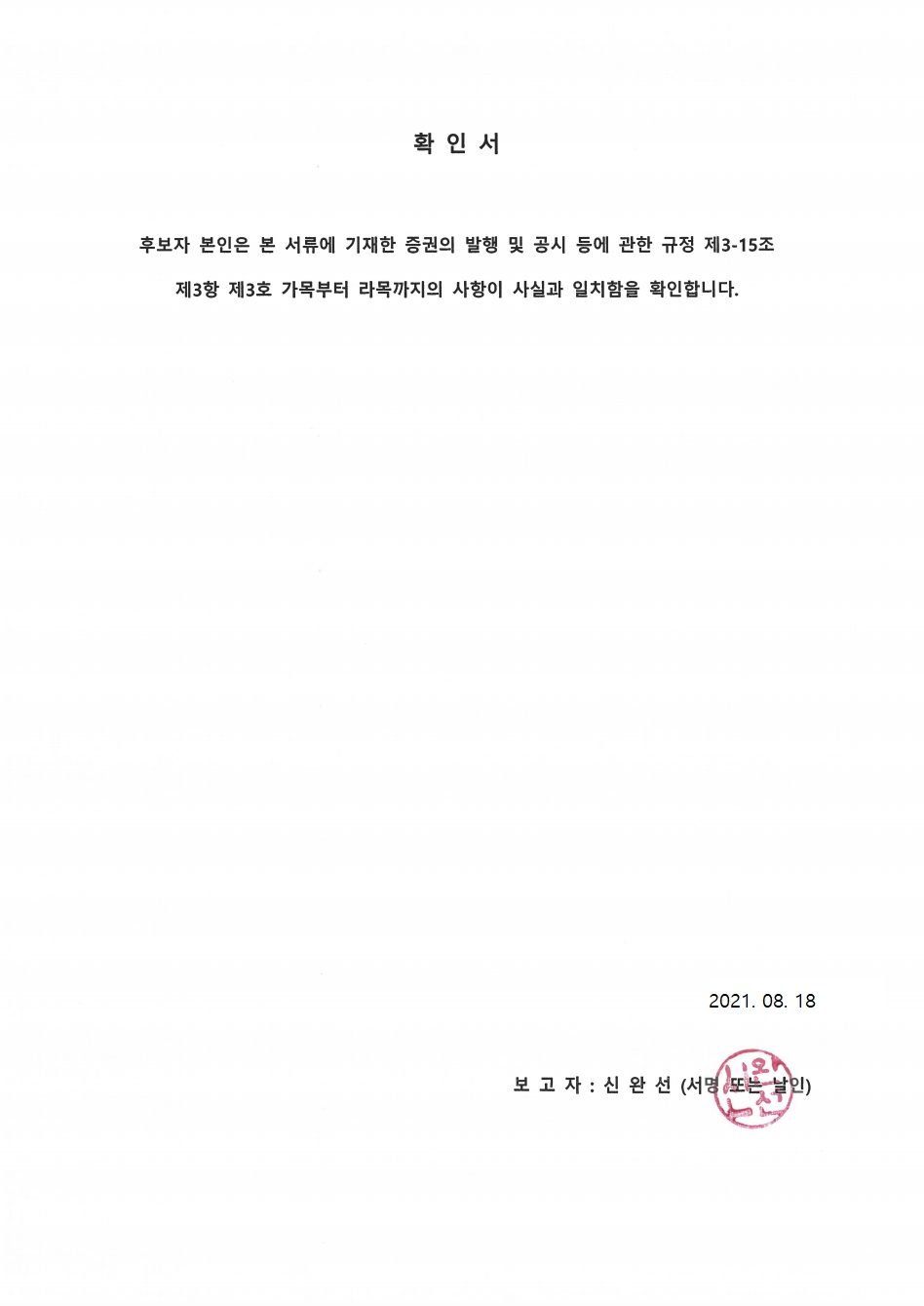 이미지: 의결권대리행사권유참고서류_신완선 사외이사