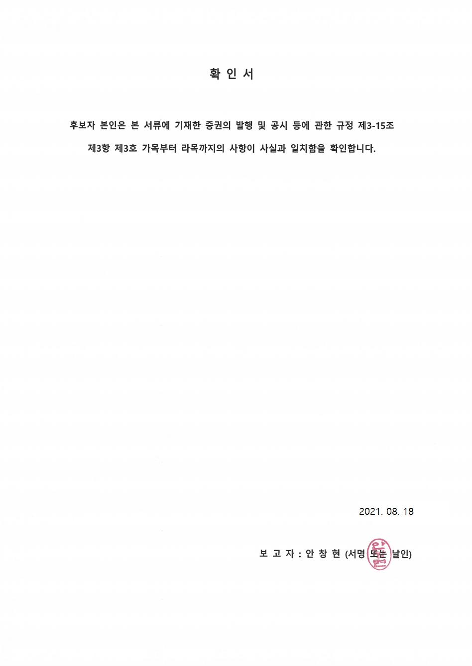 이미지: 의결권대리행사권유참고서류_안창현 사내이사