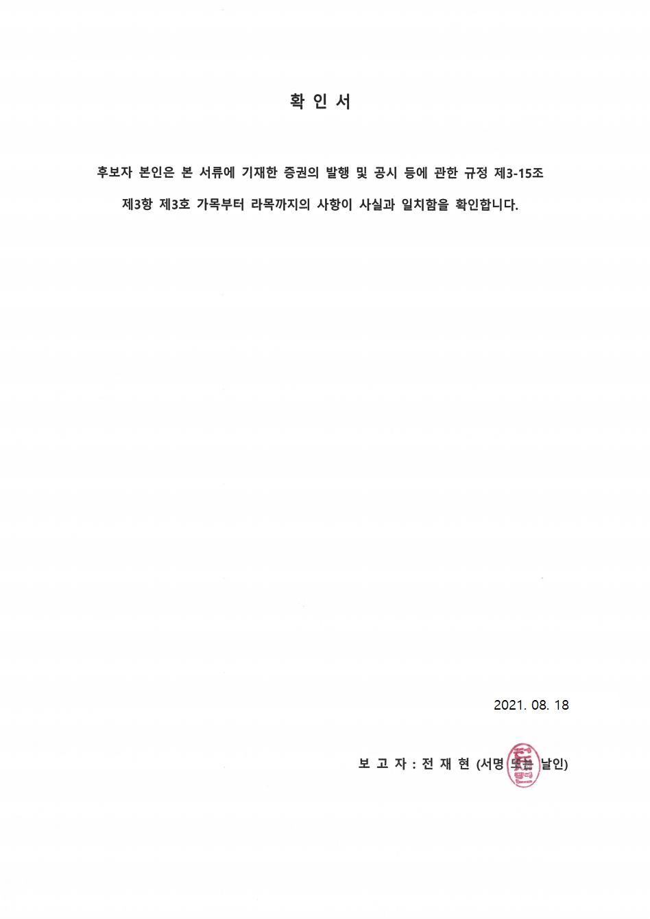 이미지: 의결권대리행사권유참고서류_전재현 사내이사