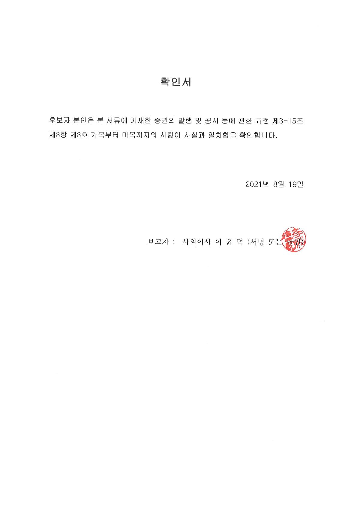 이미지: 확인서_이윤덕사외이사_1