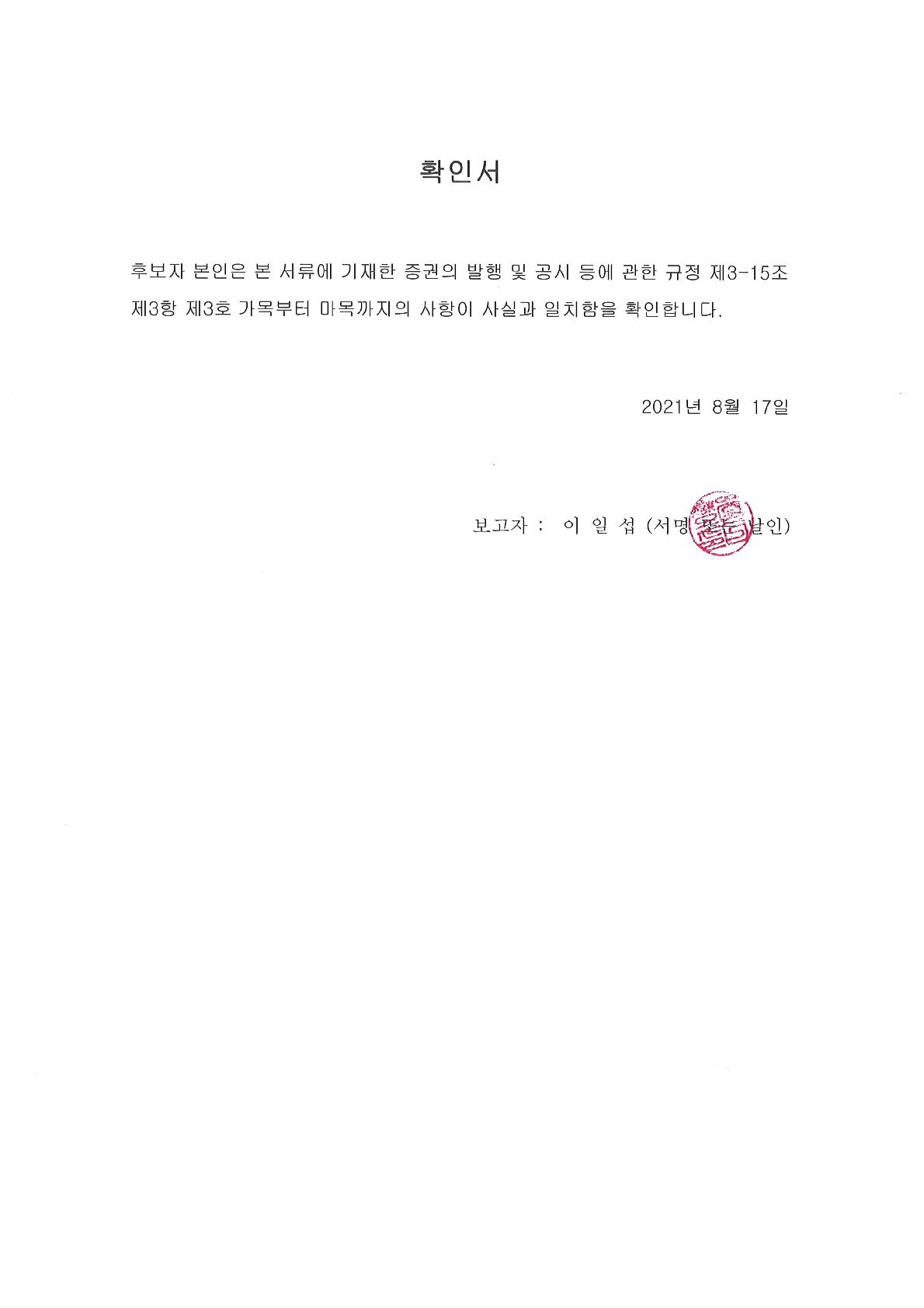 이미지: 확인서_이일섭사내이사_1