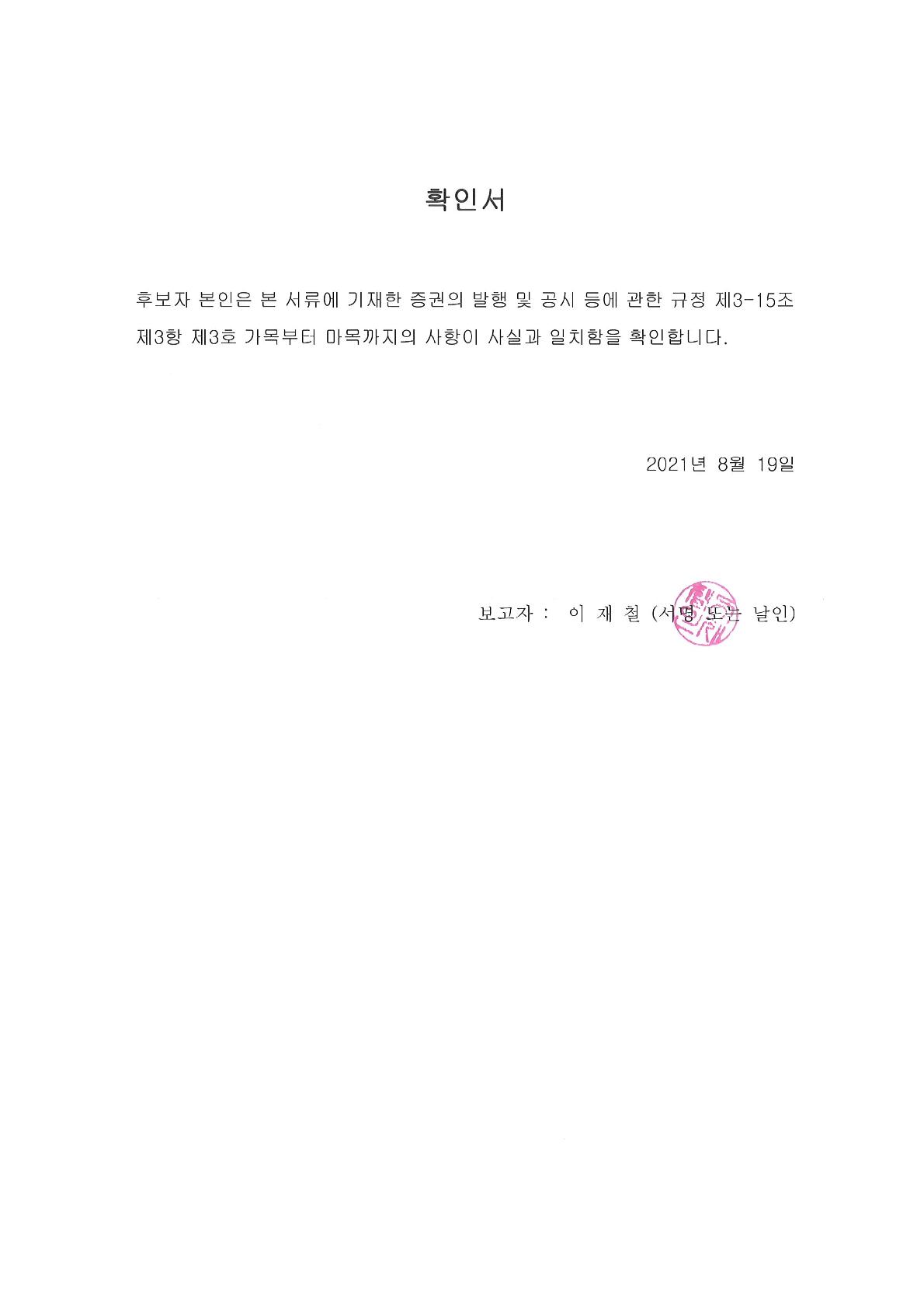 이미지: 확인서_이재철사내이사_1