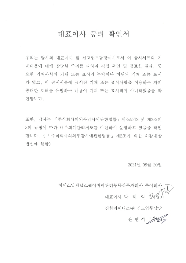 이미지: 제3기 대표이사등의확인서(20210820)