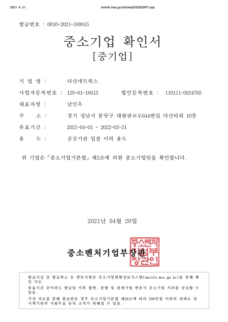 이미지: 다산네트웍스 중소기업 확인서