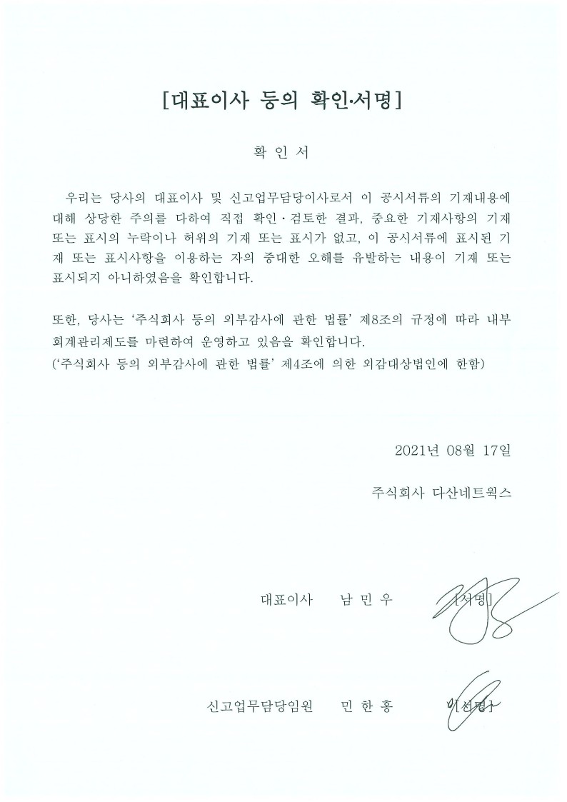 이미지: 20210817 대표이사 등의 확인 서명(다산네트웍스)