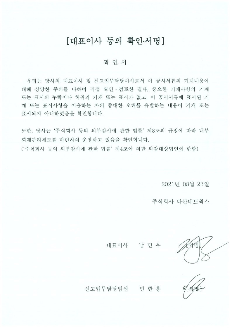 이미지: 20210823 대표이사 등의 확인 서명(다산네트웍스)