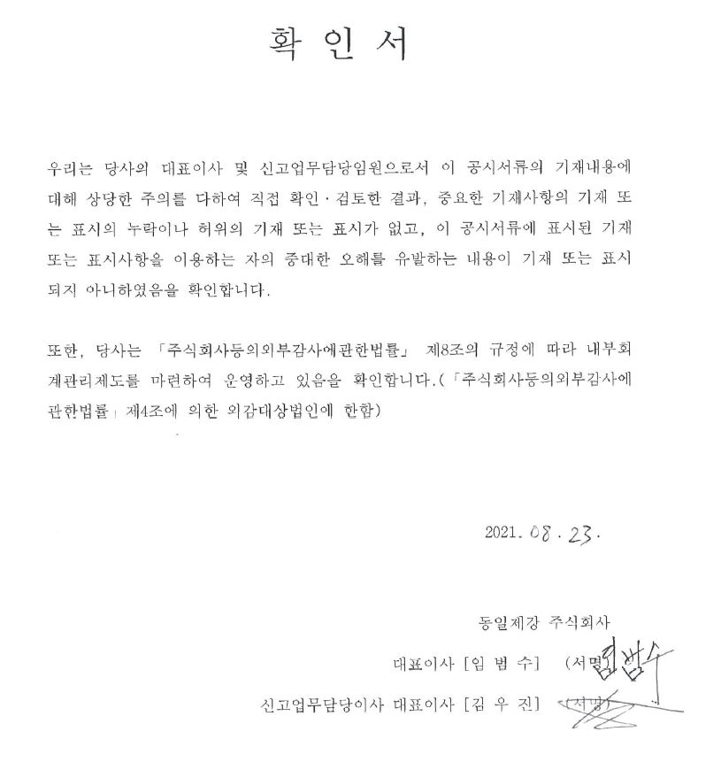 이미지: 대표이사등의 확인_증권신고서_동일제강