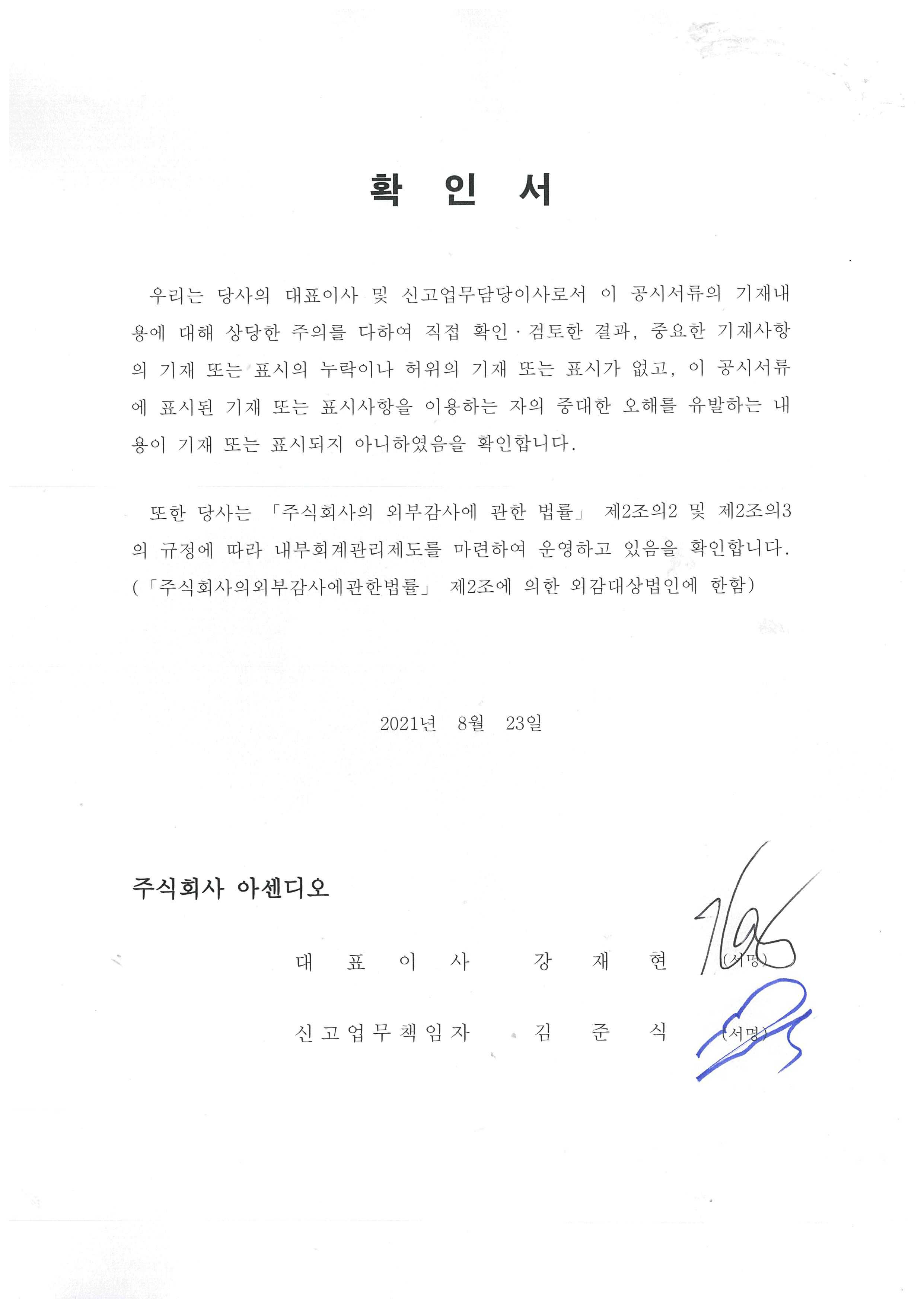 아센디오] [정정]증권신고서(지분증권)