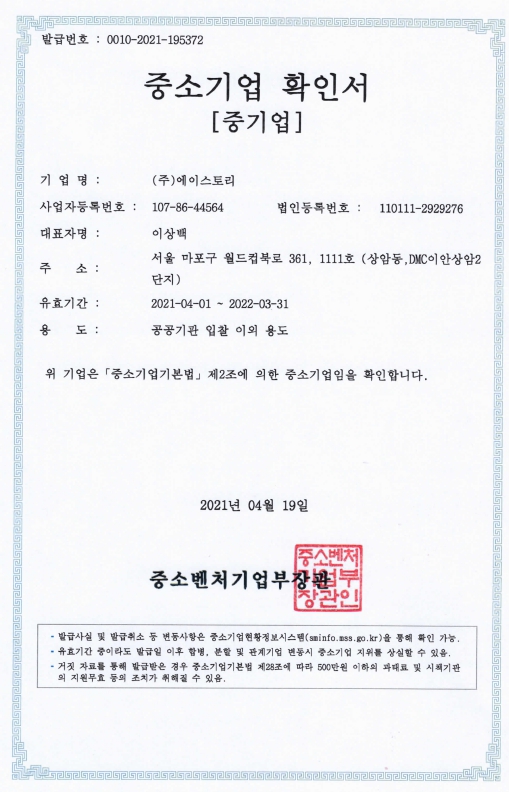 이미지: 중소기업확인서(2021.04.01~2022.03.31)