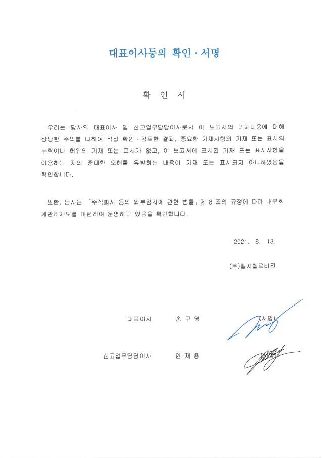 이미지: 21.2q 대표이사등의_확인ㆍ서명