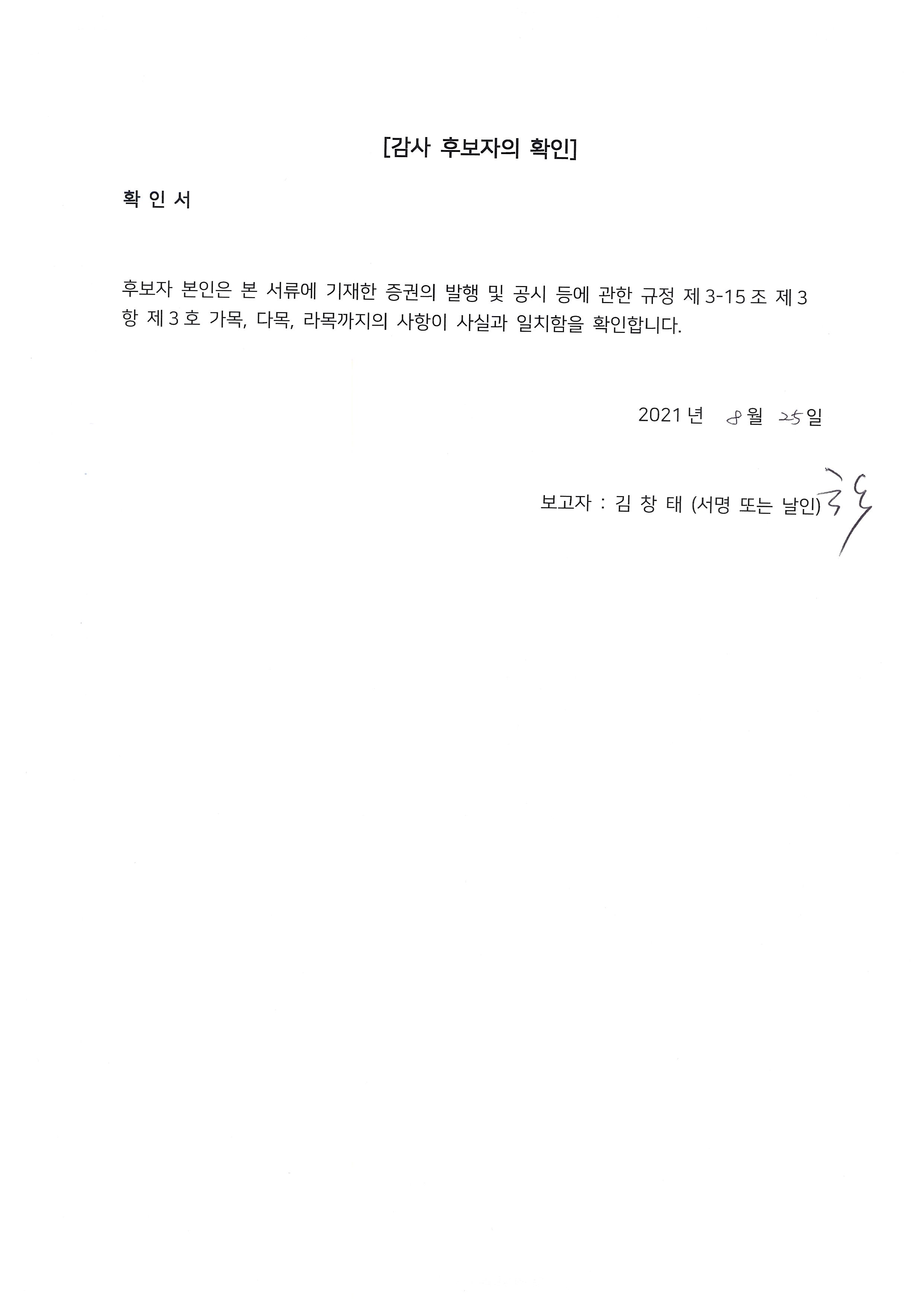 이미지: 감사 후보자 확인서_김창태