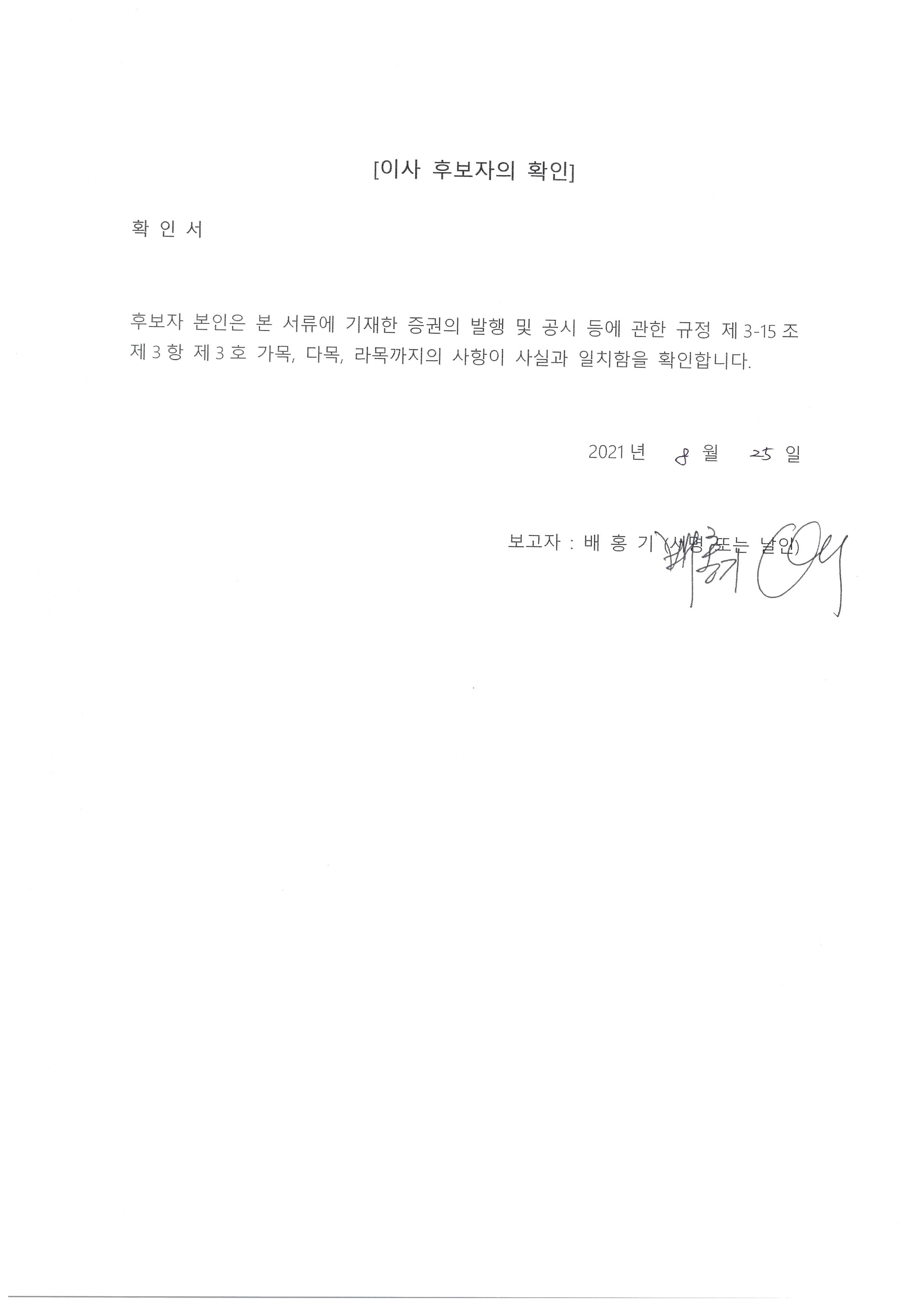 이미지: 이사 후보자 확인서_배홍기