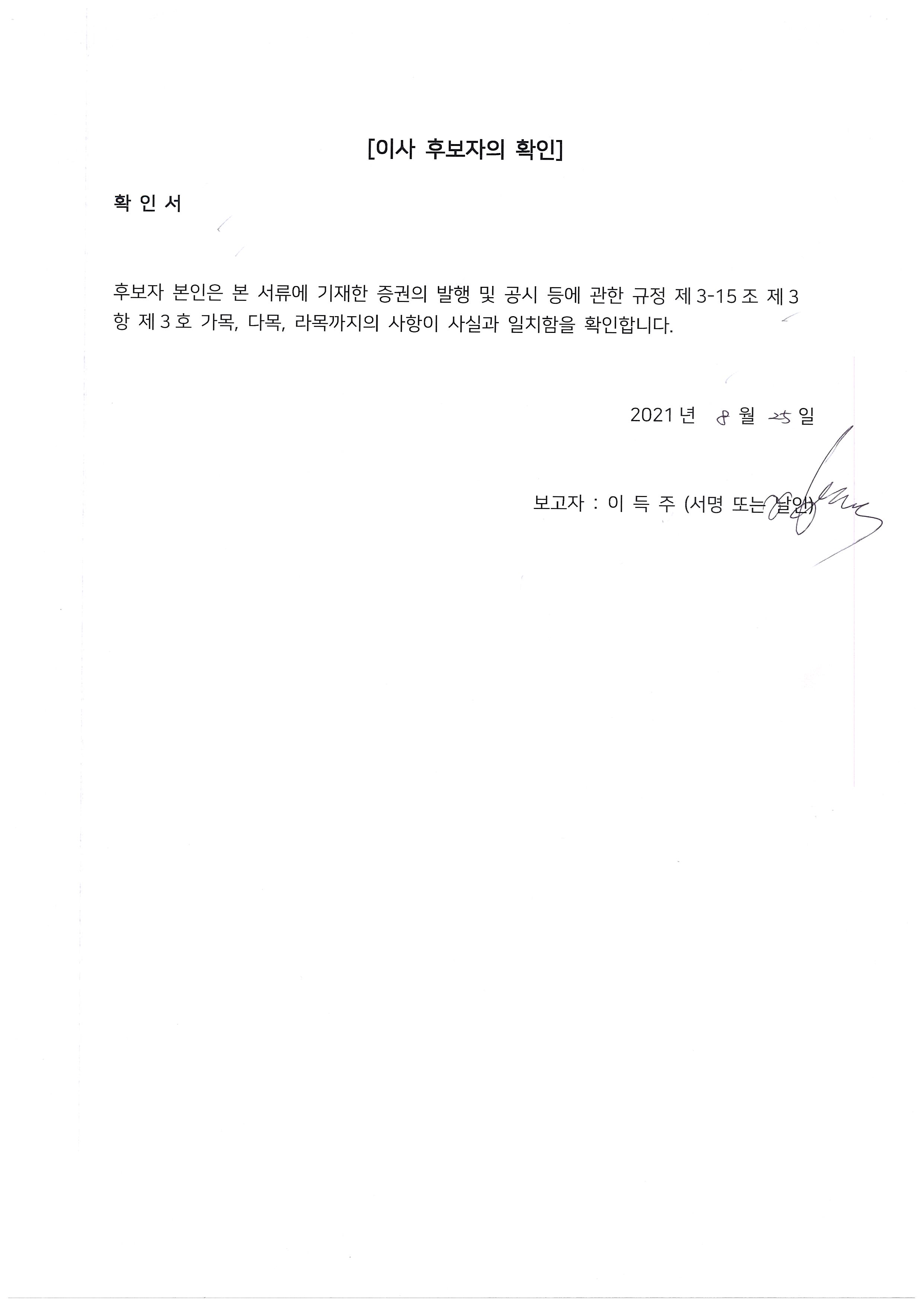 이미지: 이사 후보자 확인서_이득주