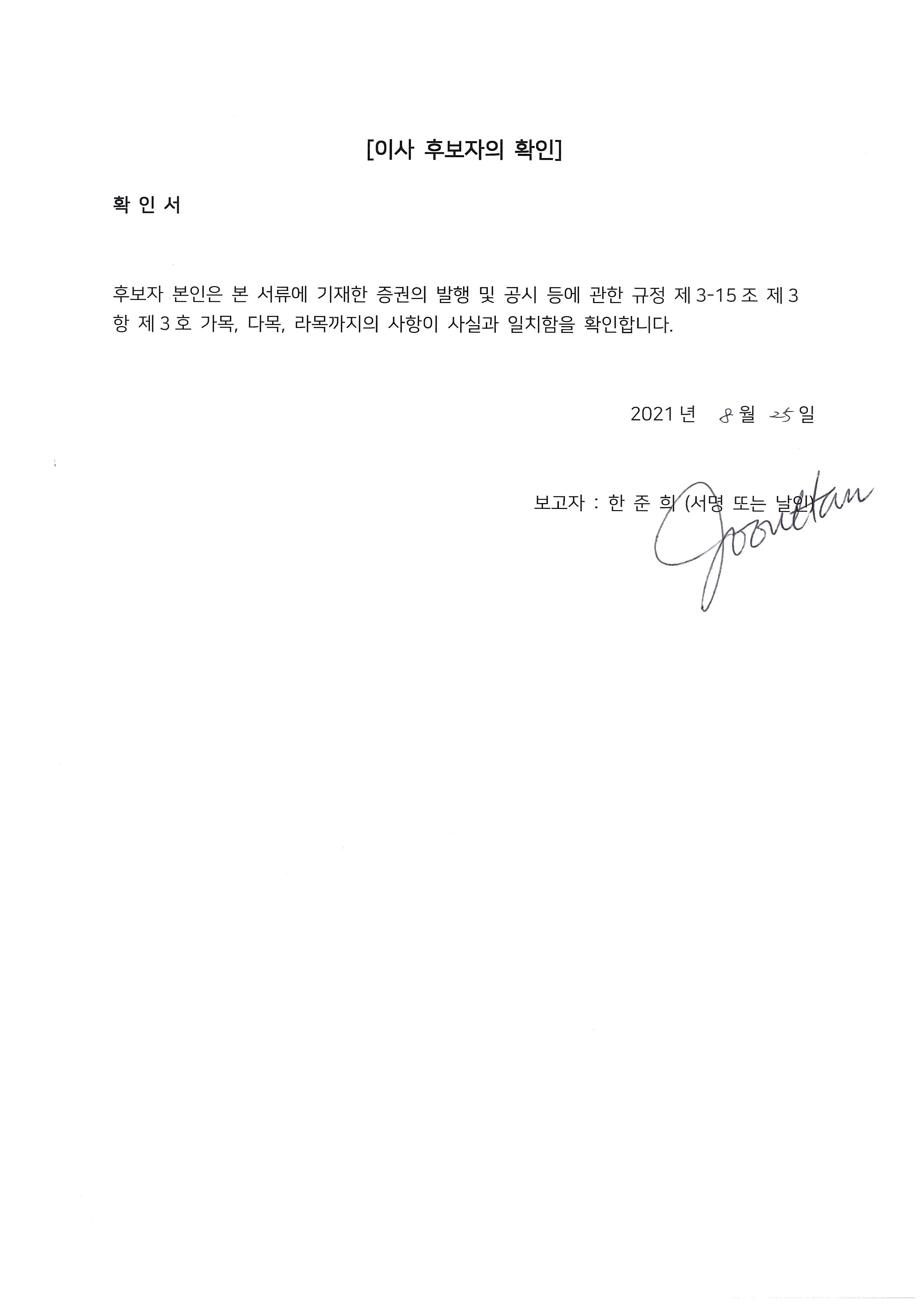 이미지: 이사 후보자 확인서_한준희