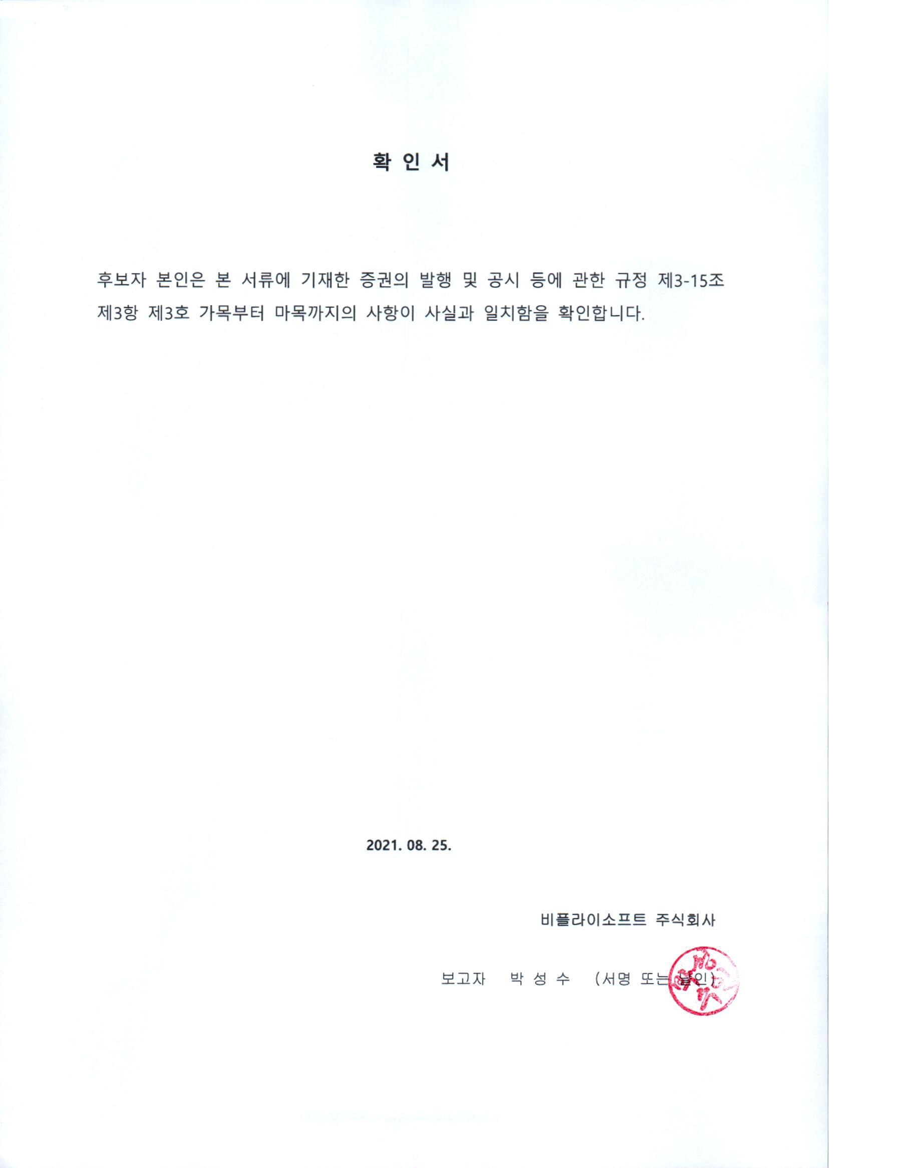 이미지: 사외이사후보 박성수 확인서