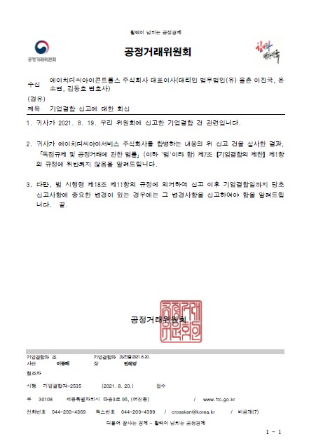 이미지: 공정위 기업결합 신고수리 통지문