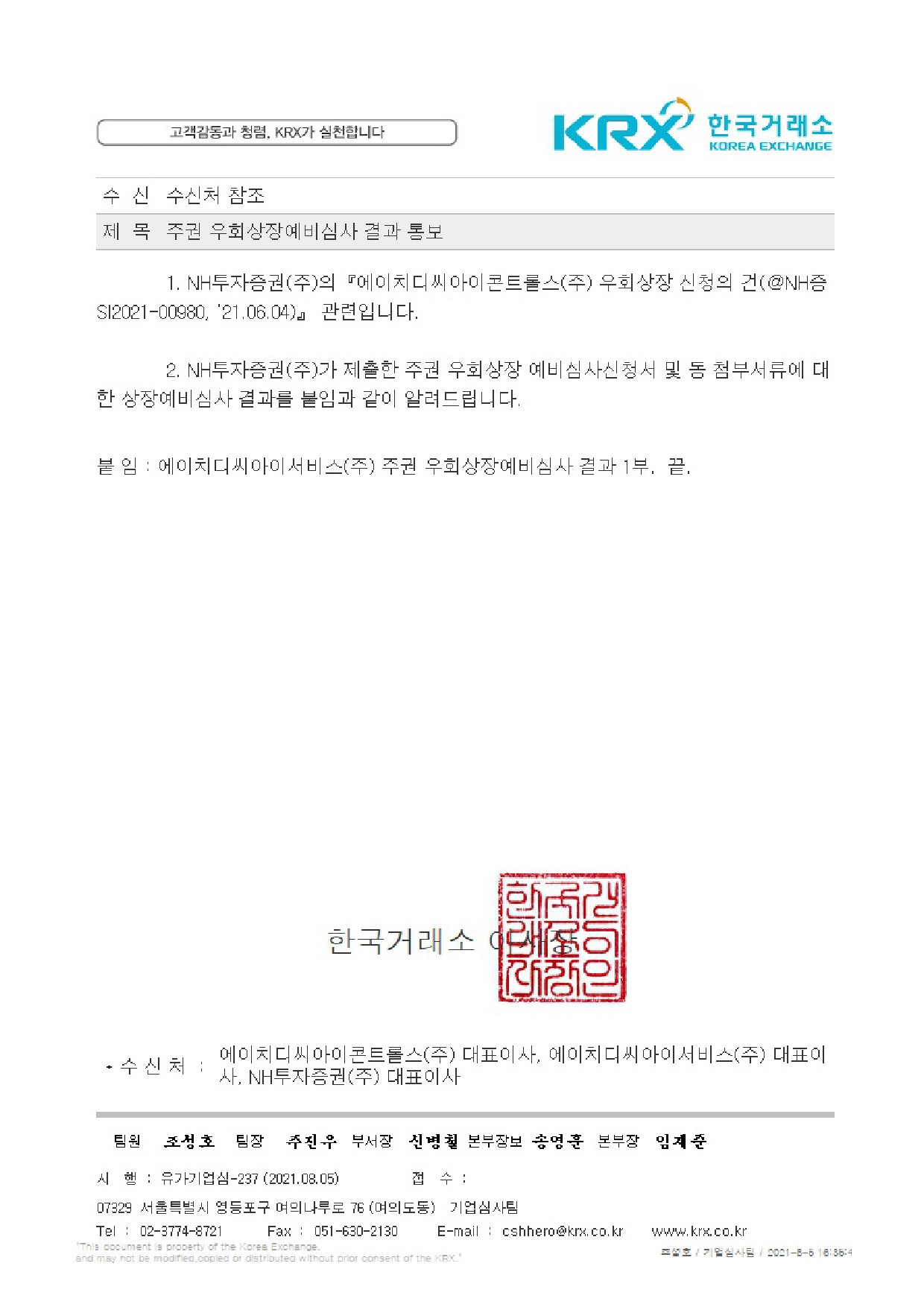 이미지: 01. 주권 우회상장예비심사 결과 통보(에이치디씨아이서비스)