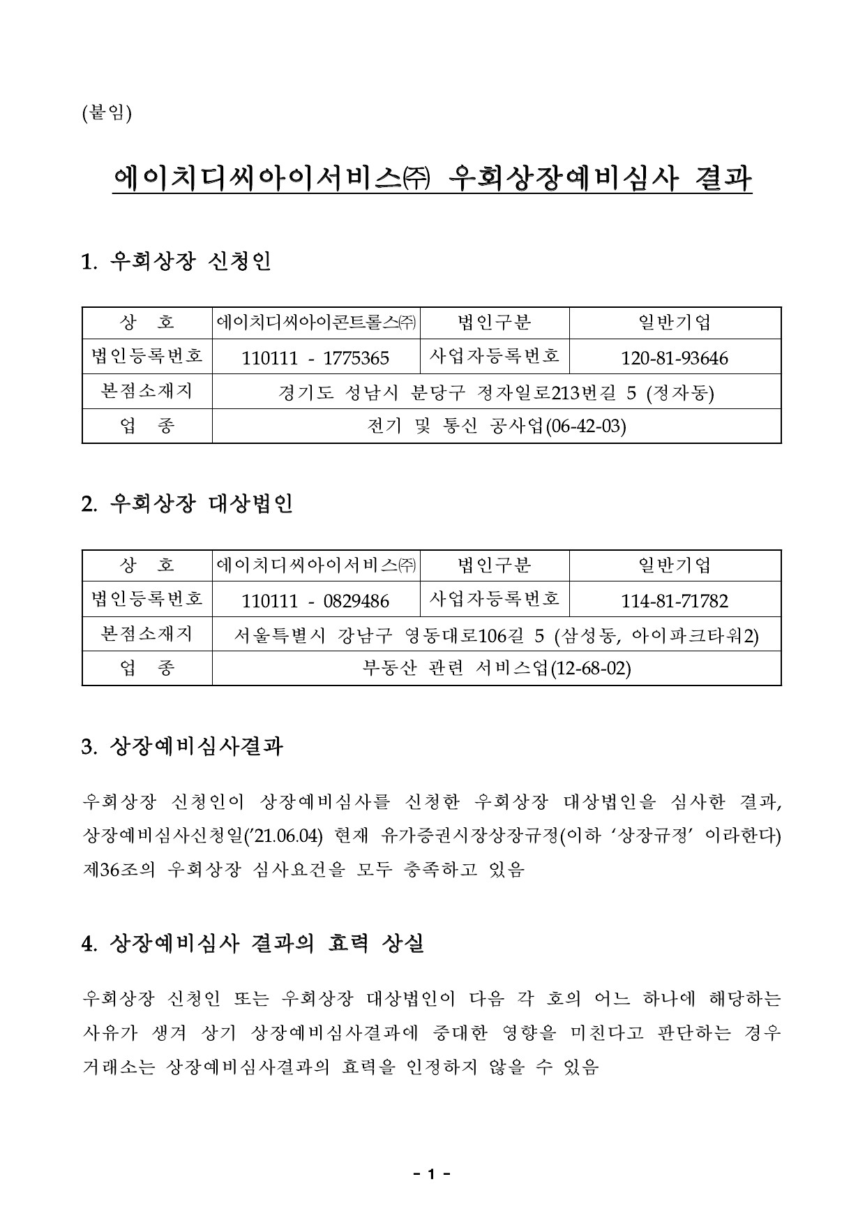 이미지: 02. (붙임) 에이치디씨아이서비스(주) 주권 우회상장예비심사 결과