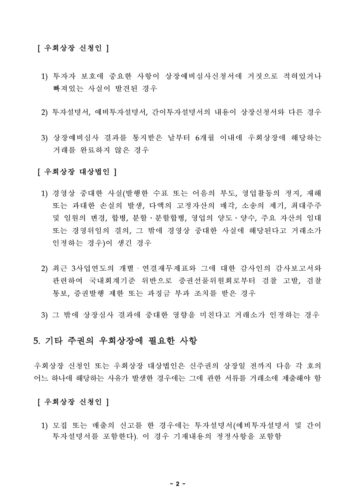 이미지: 03. (붙임) 에이치디씨아이서비스(주) 주권 우회상장예비심사 결과