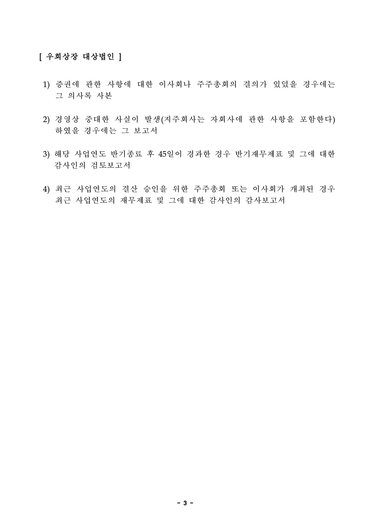 이미지: 04. (붙임) 에이치디씨아이서비스(주) 주권 우회상장예비심사 결과