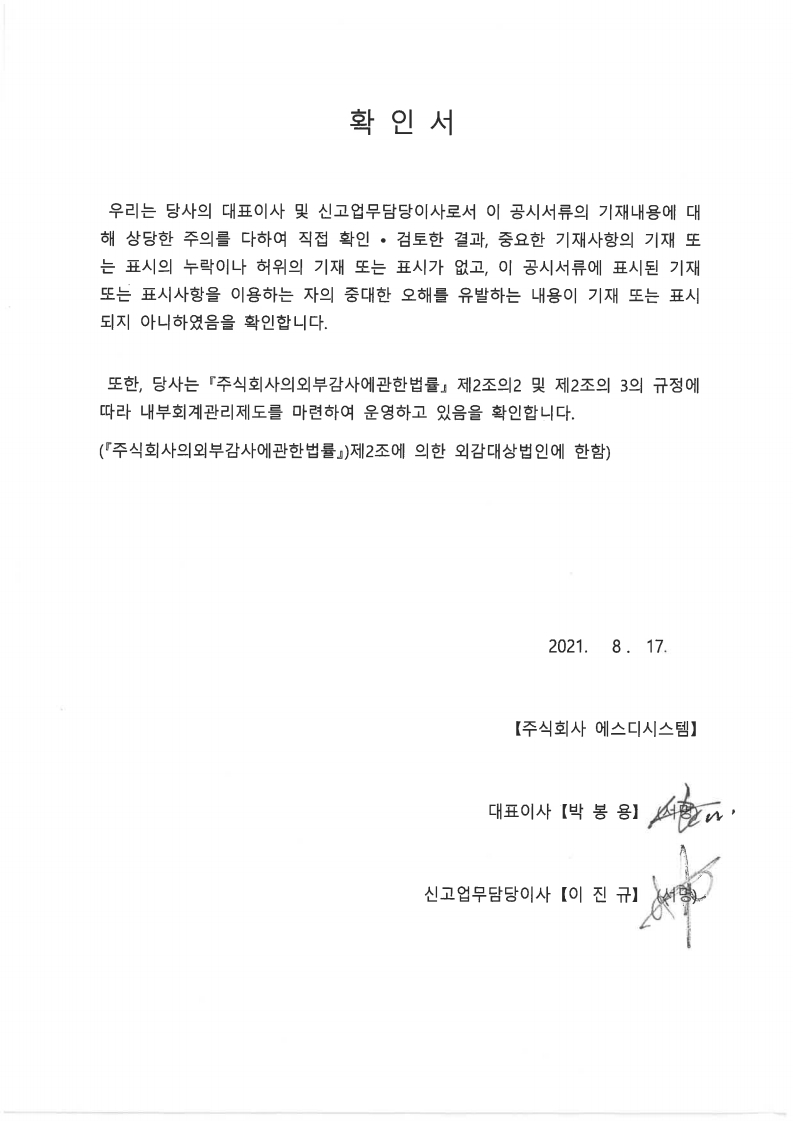 이미지: 대표이사확인서_20210813.pdf_page_1