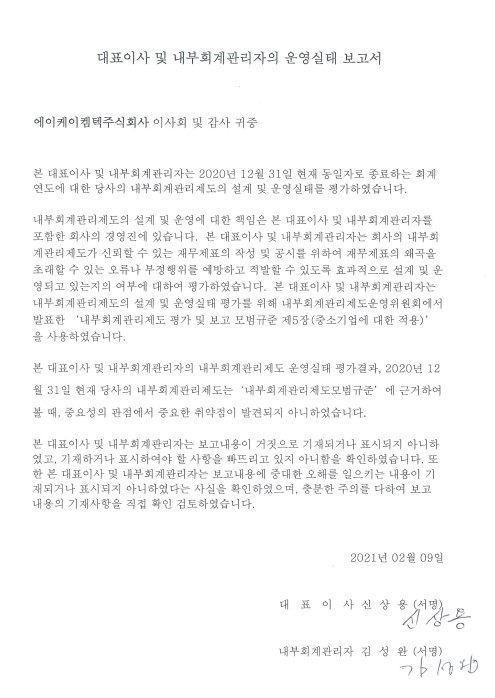 이미지: 내부회계관리제도_2020_에이케이켐텍