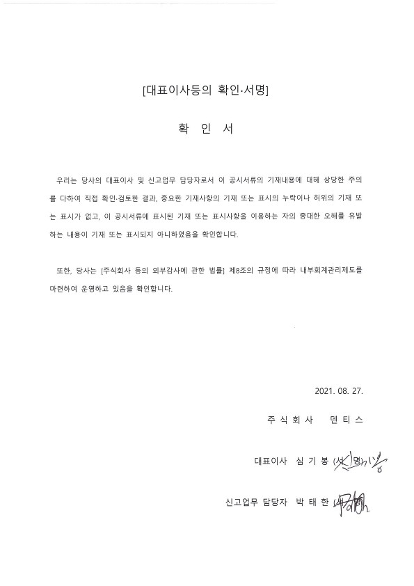 이미지: 대표이사등의 확인 서명(21.08.27)