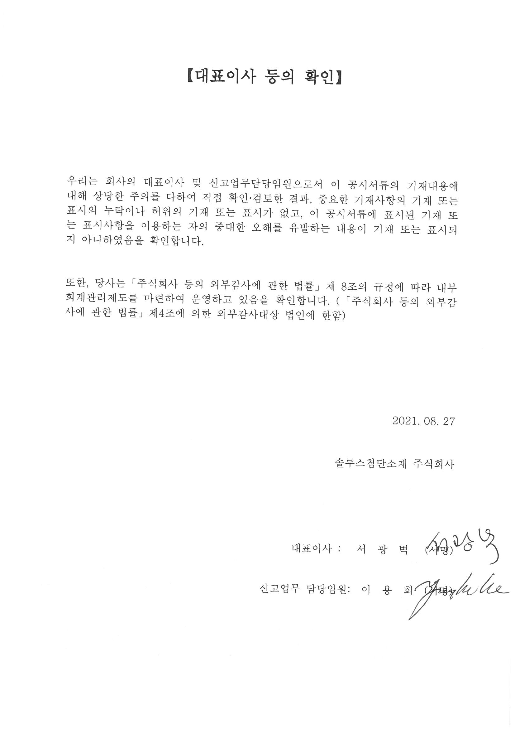 이미지: 대표이사등의 확인_솔루스첨단소재_210827