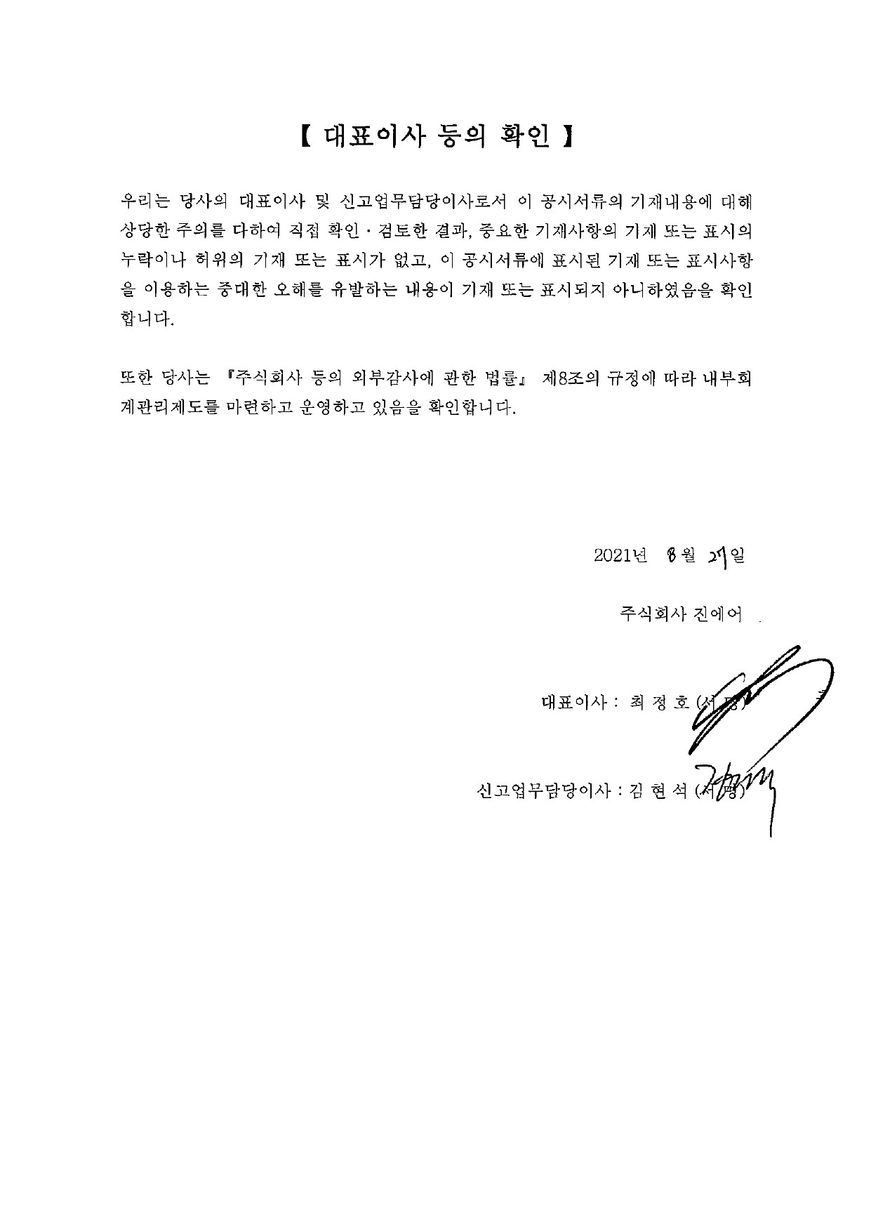 이미지: 대표이사등의 확인(증권신고서)_정정0827