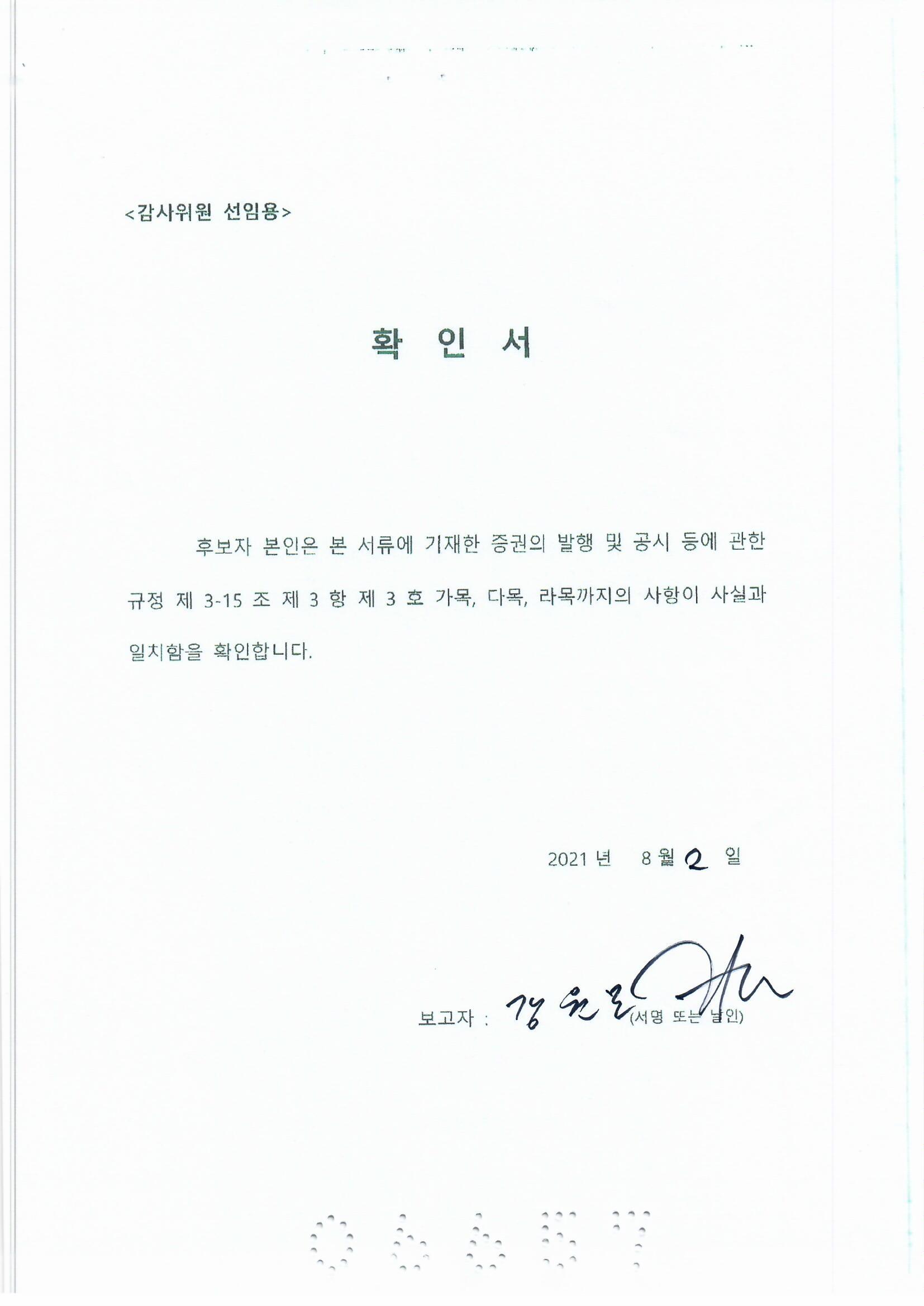 이미지: 강원모 감사위원 선임 확인서
