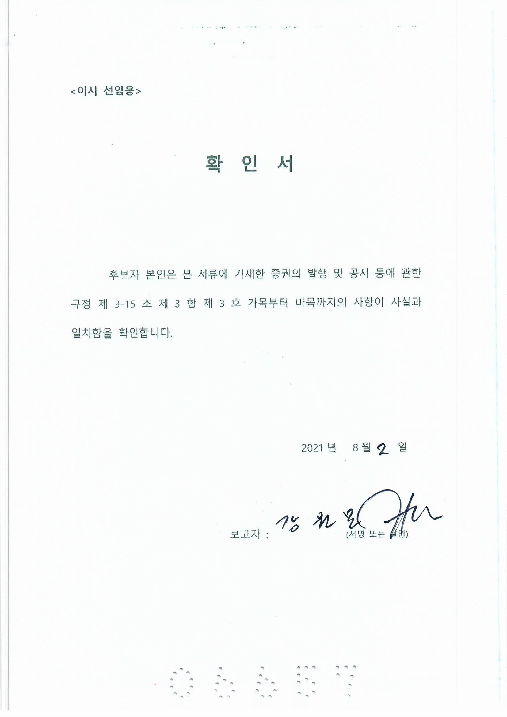 이미지: 강원모 이사 선임 확인서