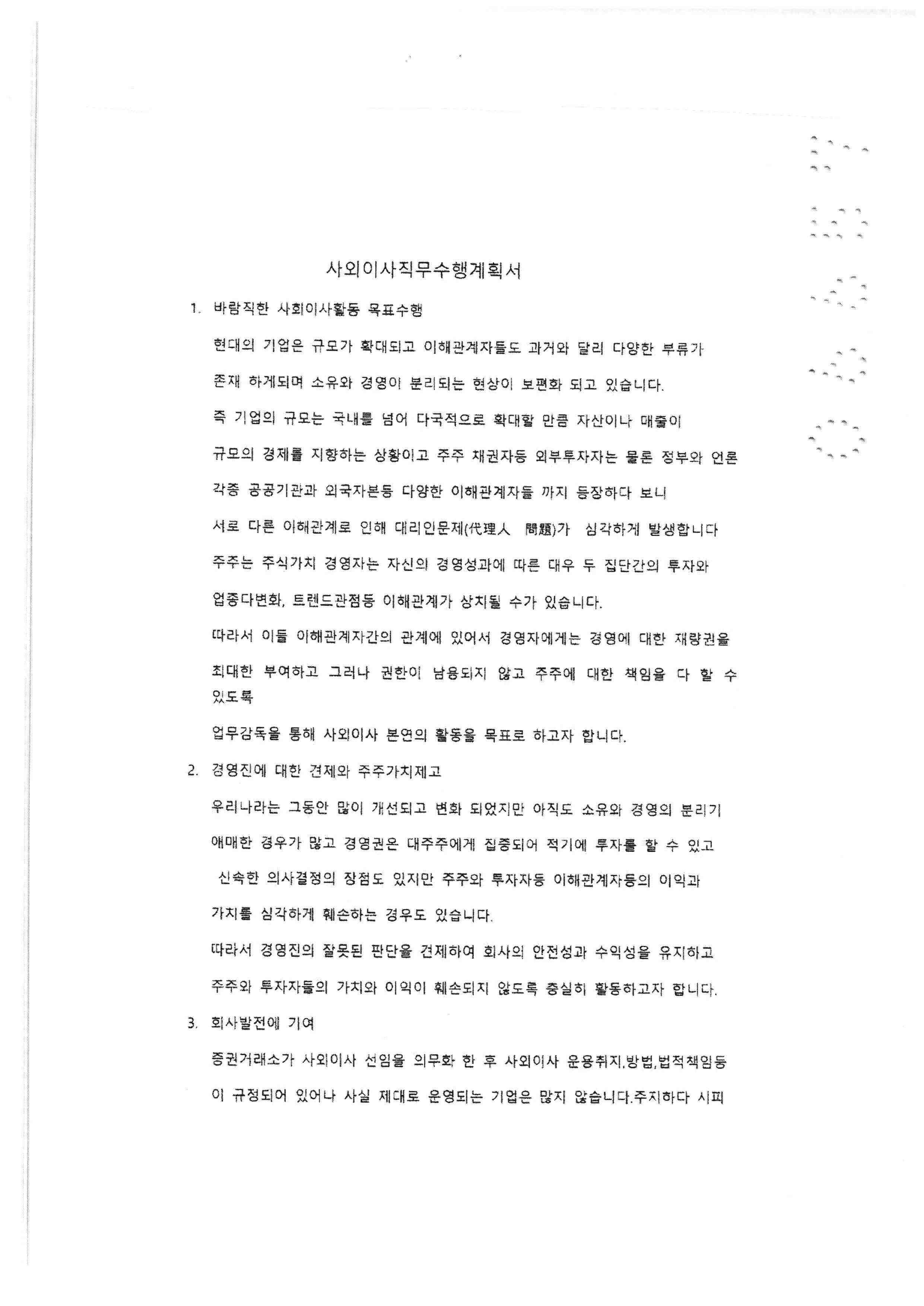 이미지: 사외이사 직무수행계획서  임성근1