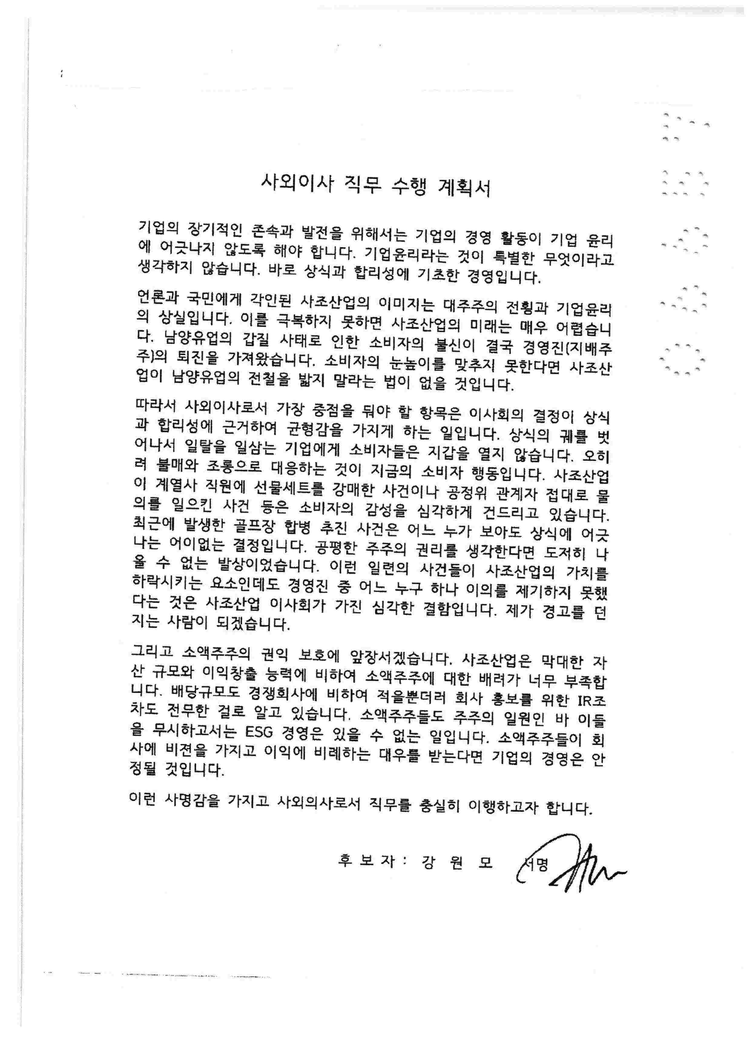 이미지: 사외이사 직무수행계획서 강원모1