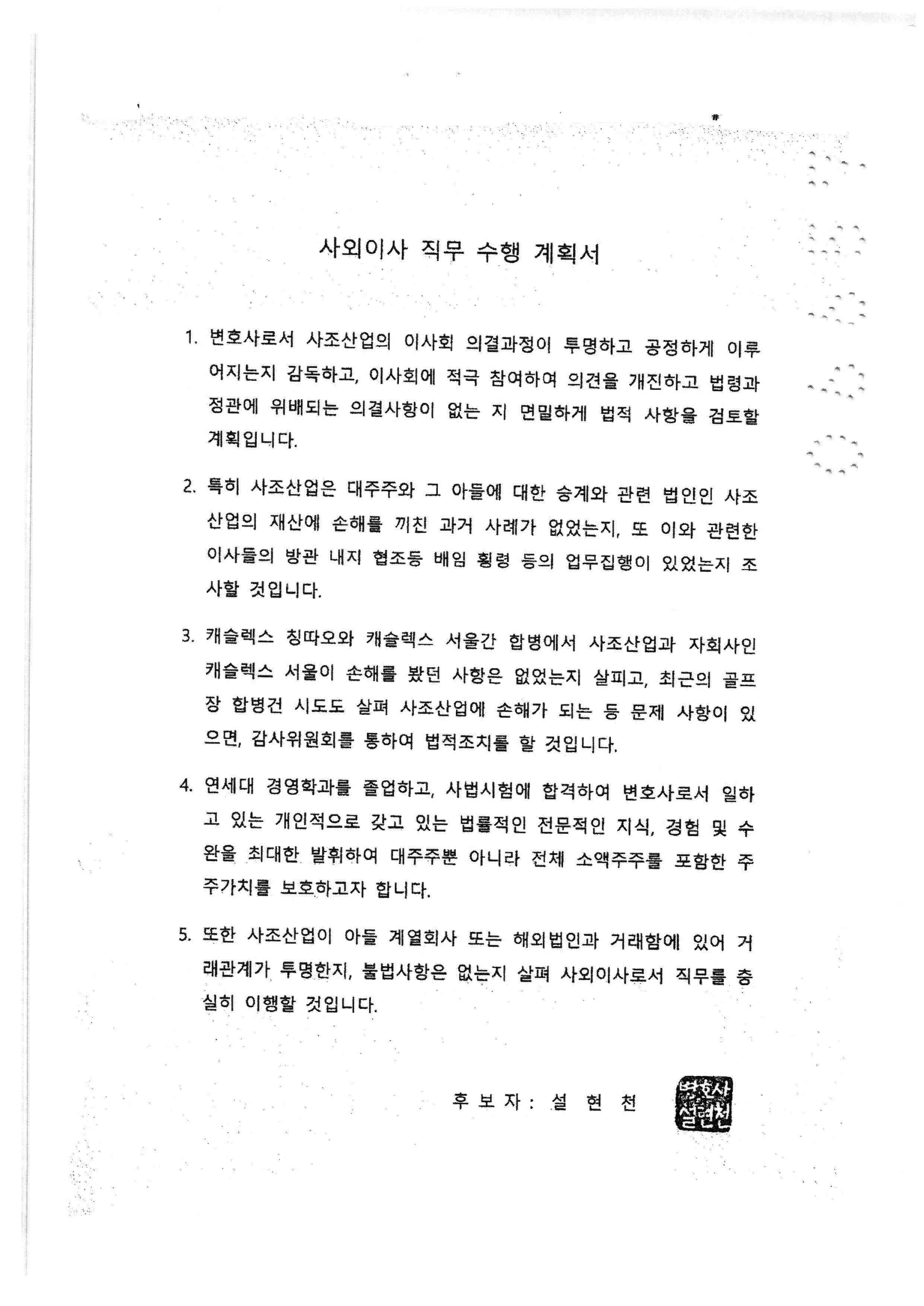 이미지: 사외이사 직무수행계획서 설현천1