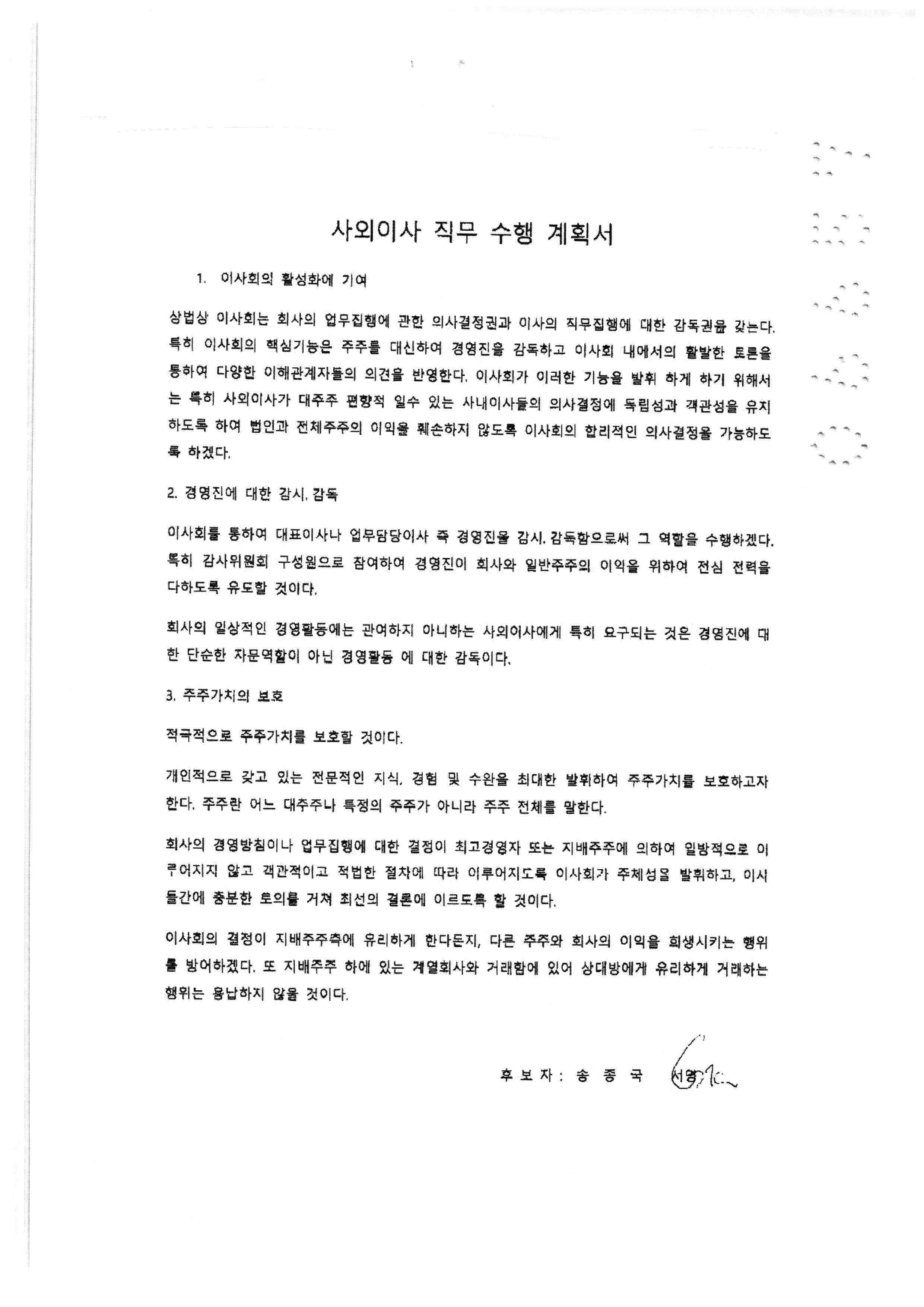 이미지: 사외이사 직무수행계획서 송종국1