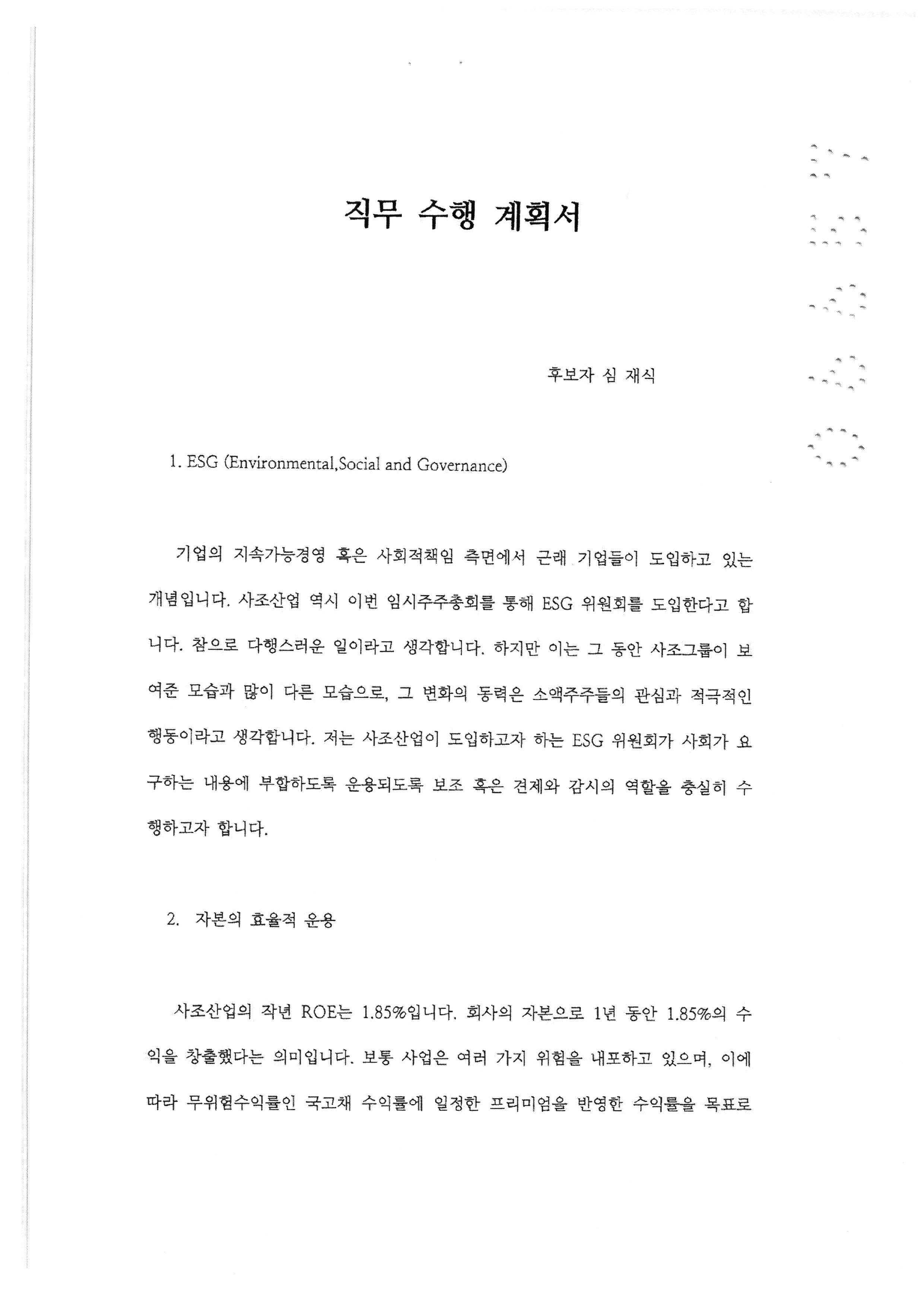 이미지: 사외이사 직무수행계획서 심재식1