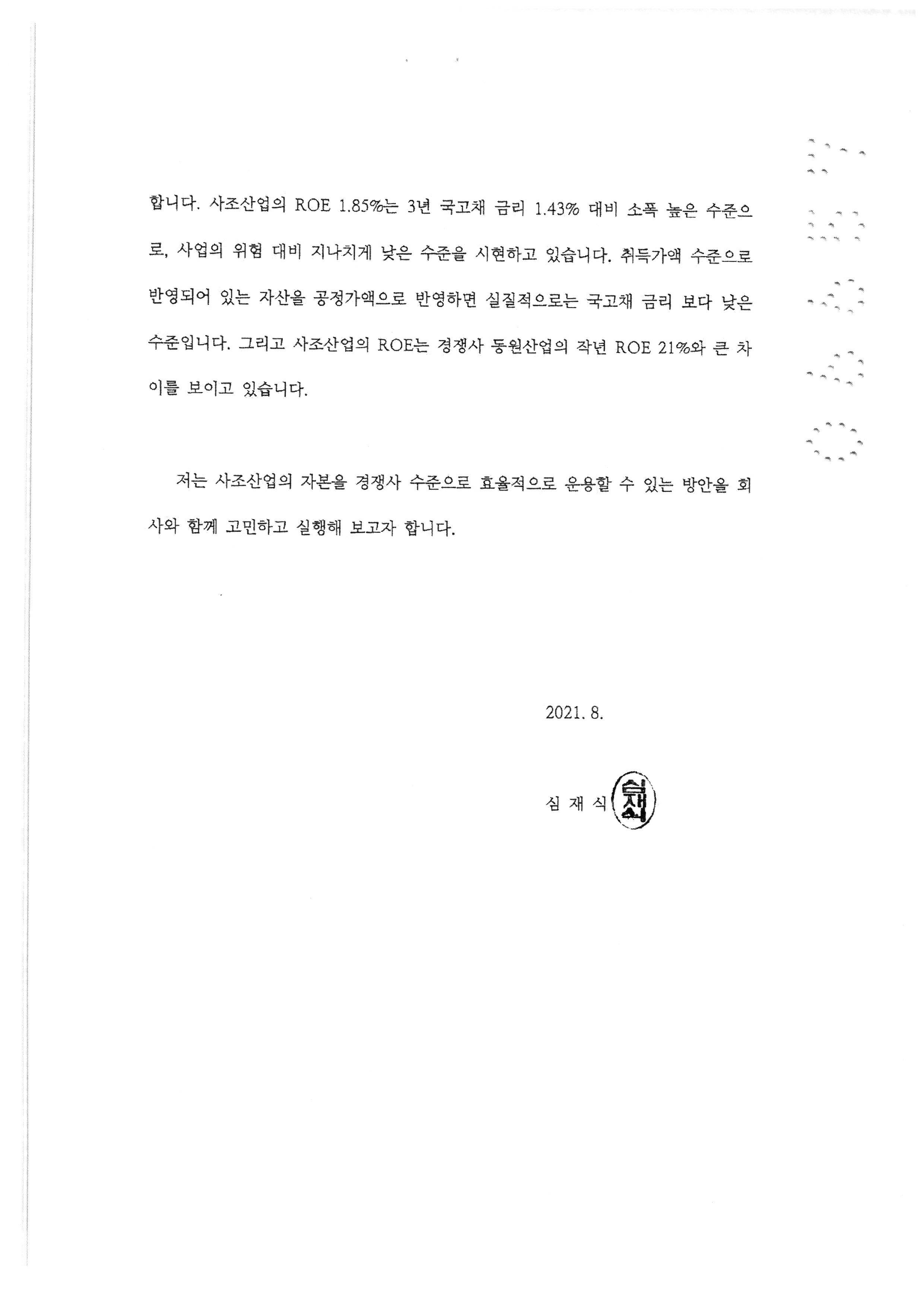 이미지: 사외이사 직무수행계획서 심재식2