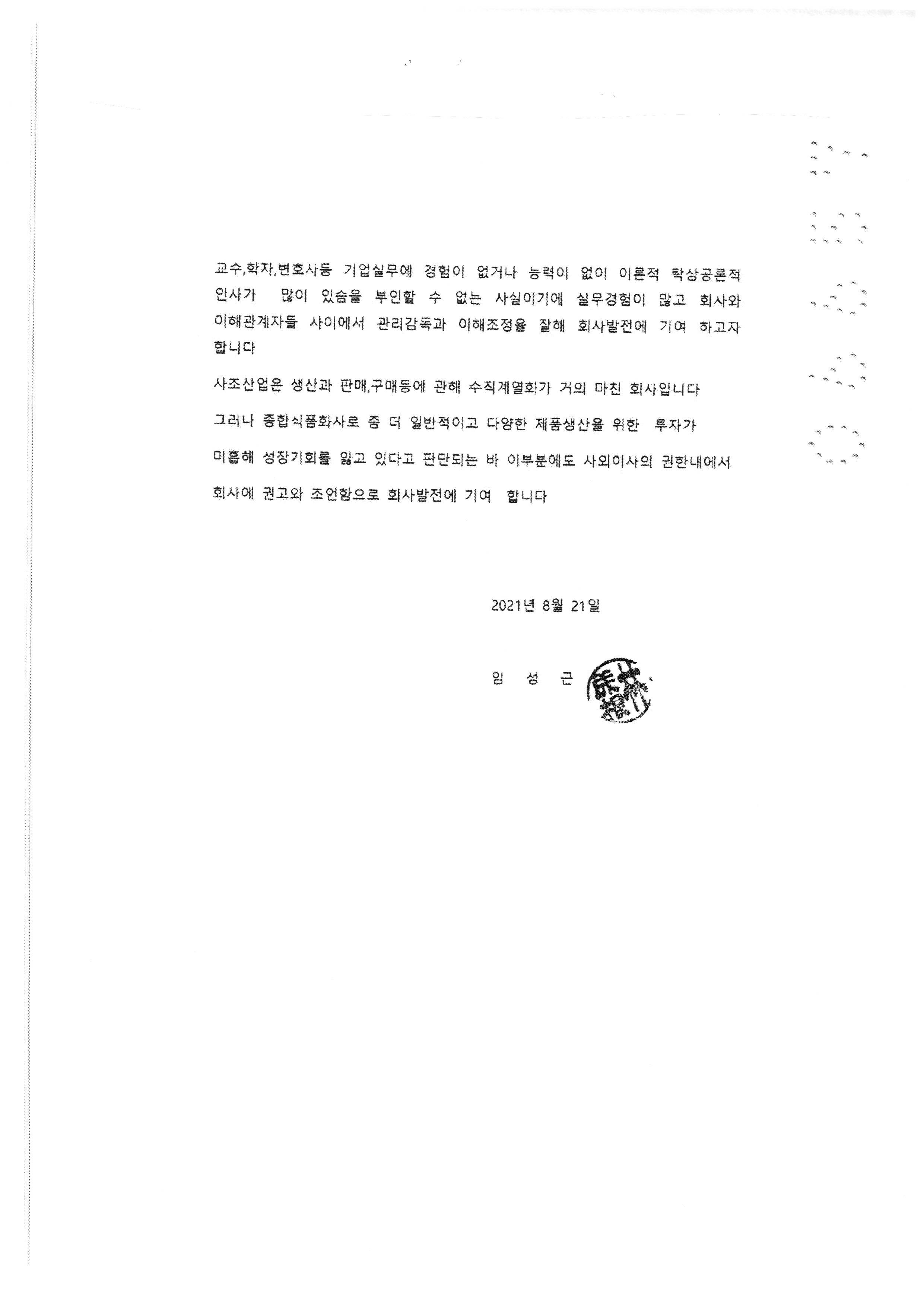 이미지: 사외이사 직무수행계획서 임성근2