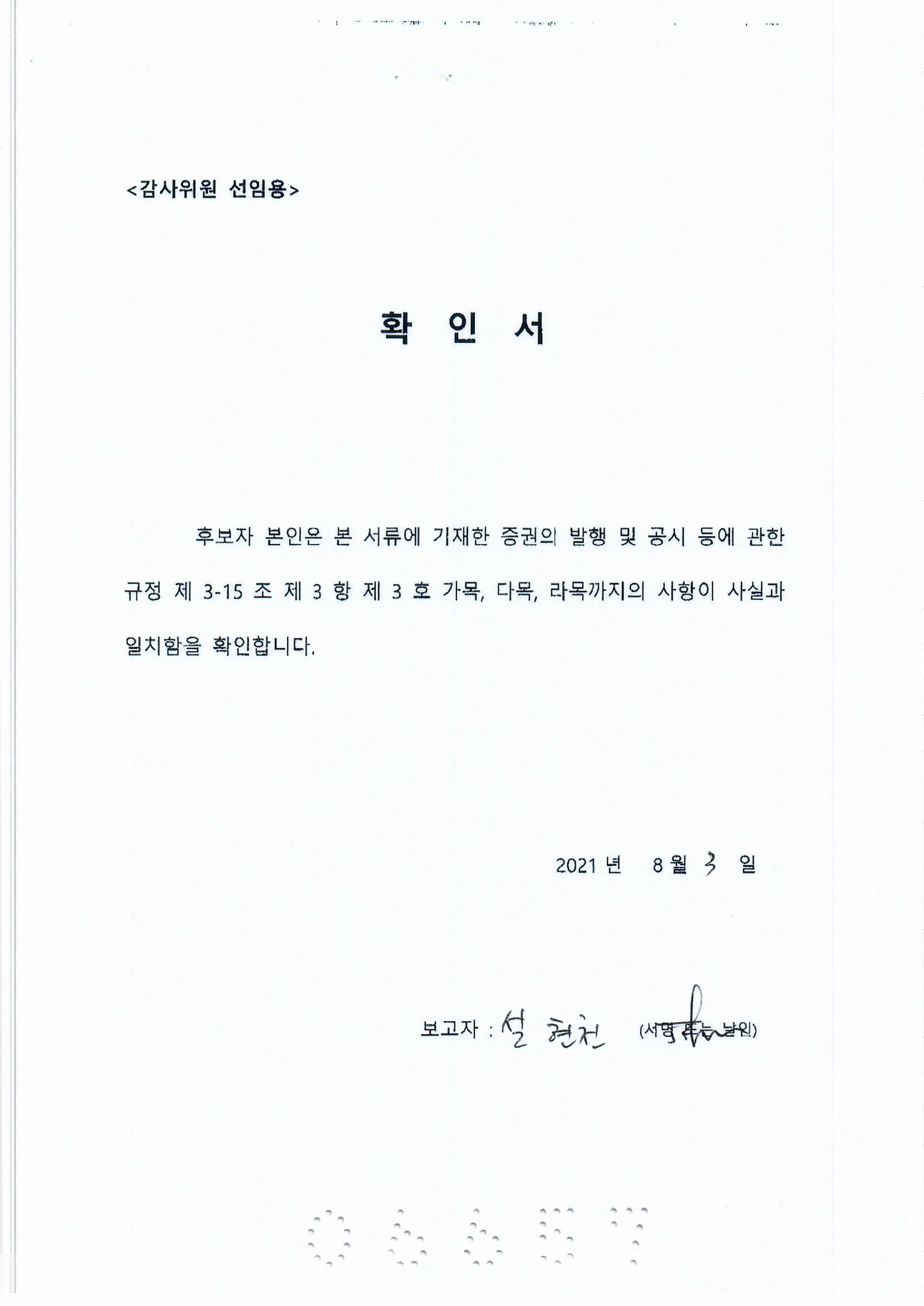 이미지: 설현천 감사위원 선임 확인서