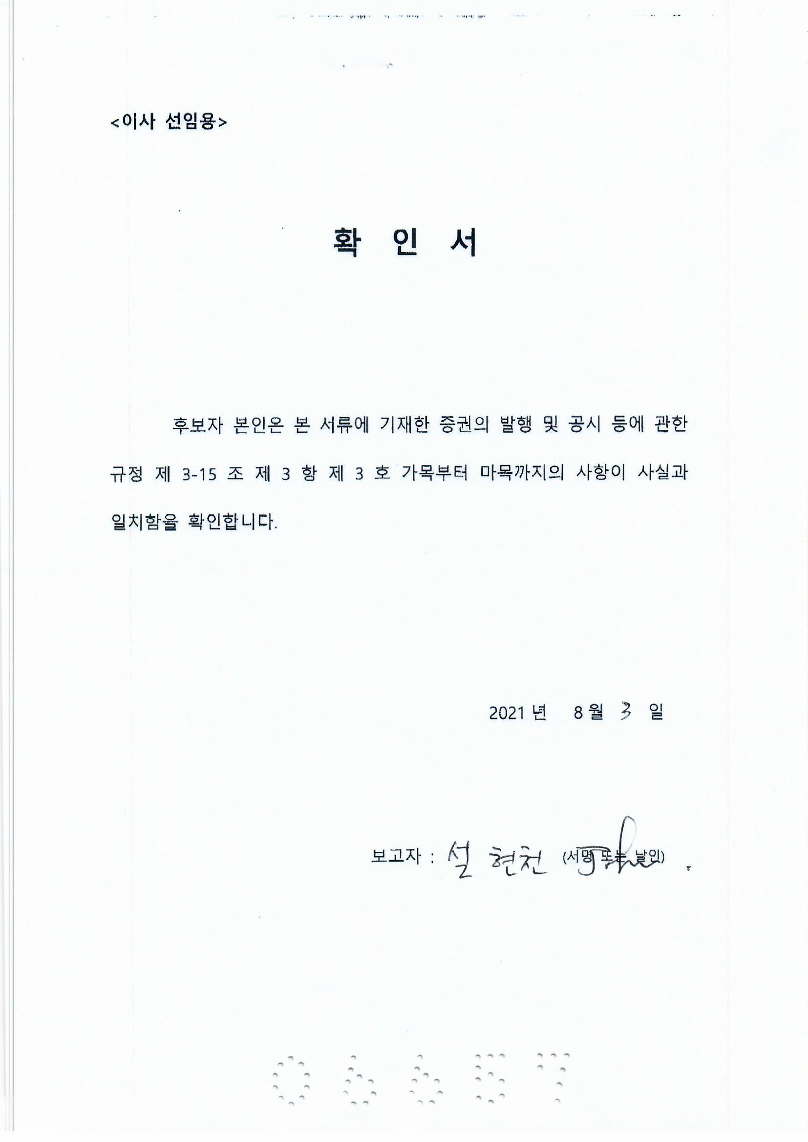 이미지: 설현천 이사 선임 확인서