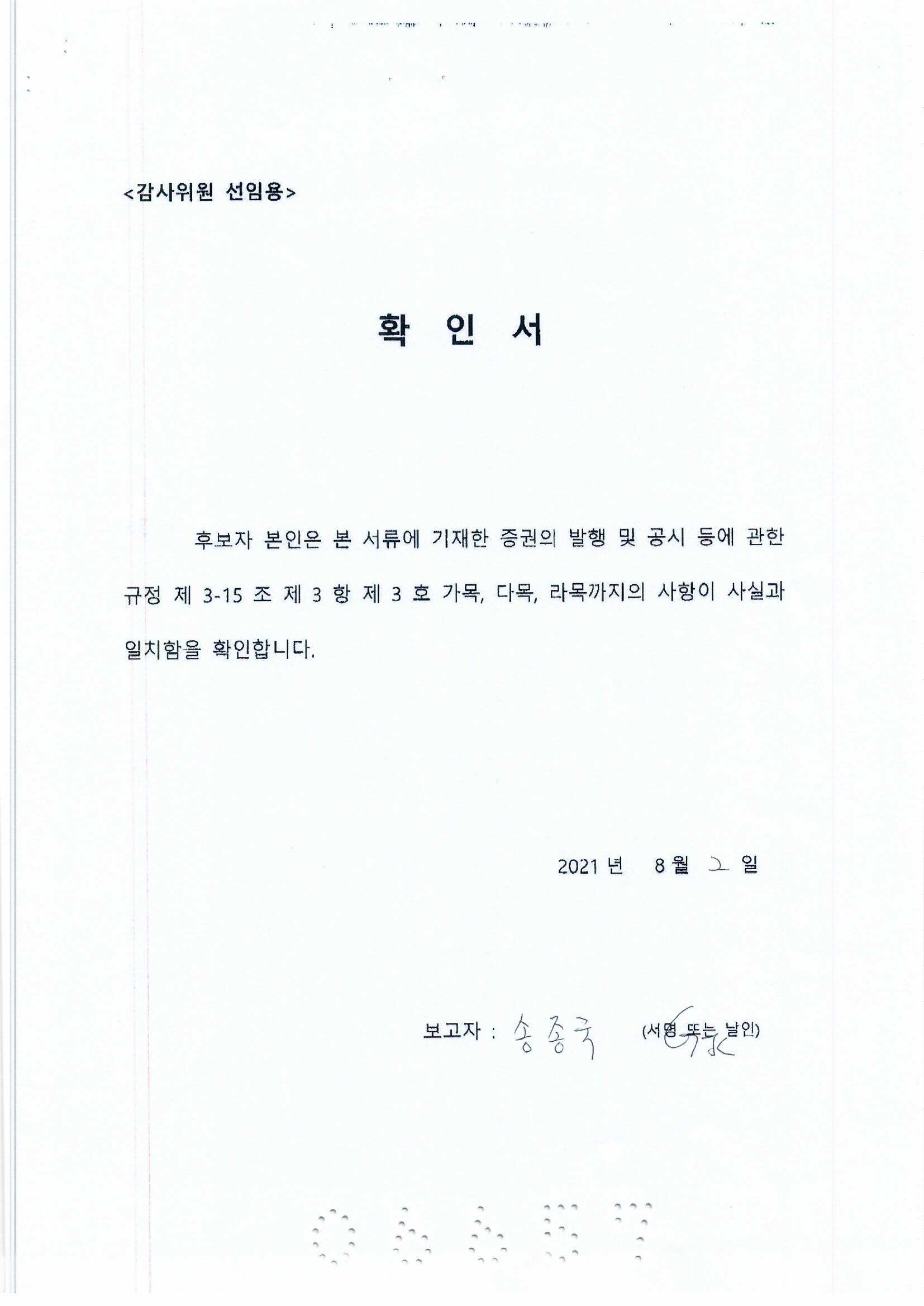 이미지: 송종국 감사위원 선임 확인서