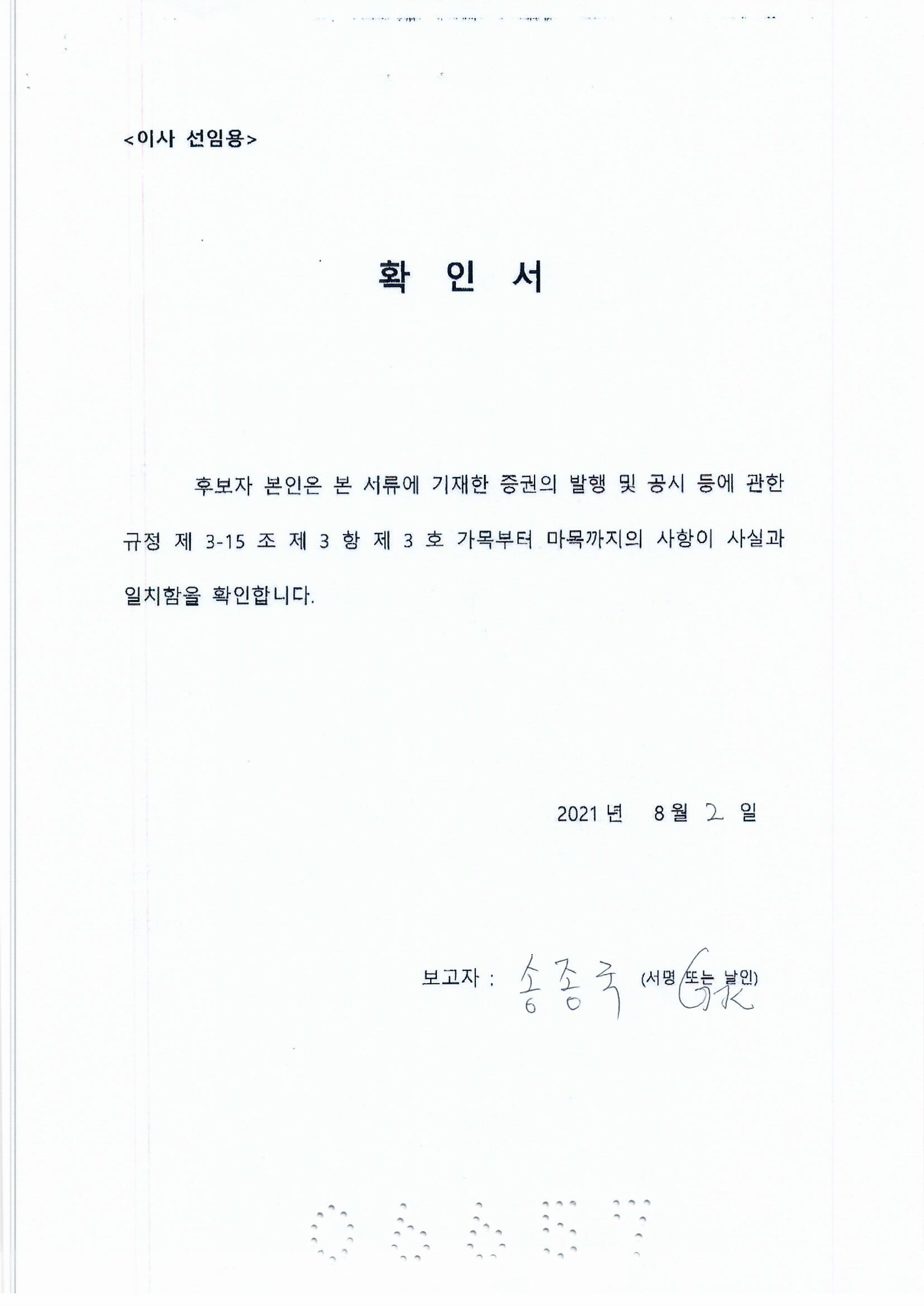 이미지: 송종국 이사 선임 확인서