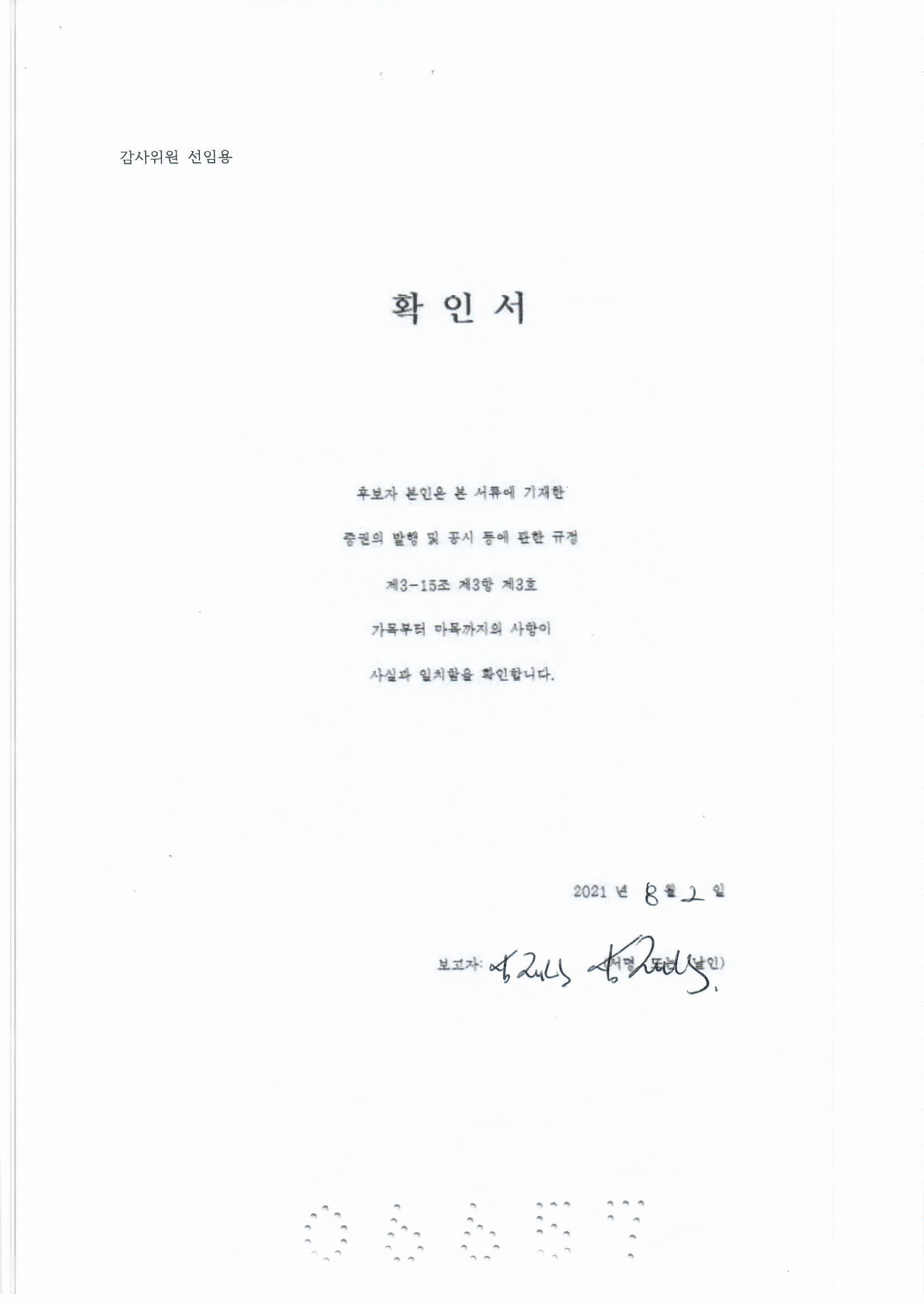 이미지: 심재식 감사위원 선임 확인서