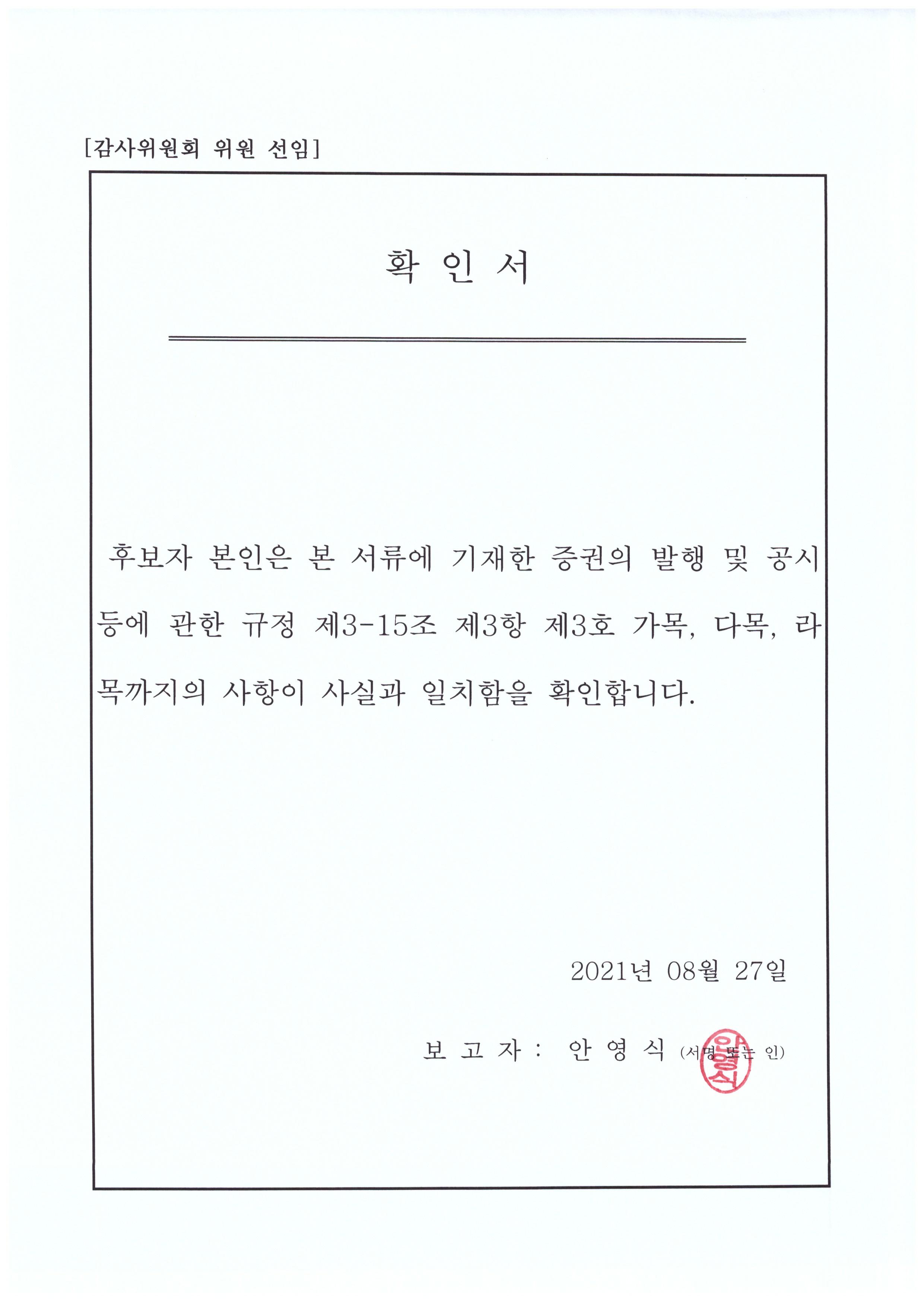 이미지: 안영식 감사위원 선임 확인서