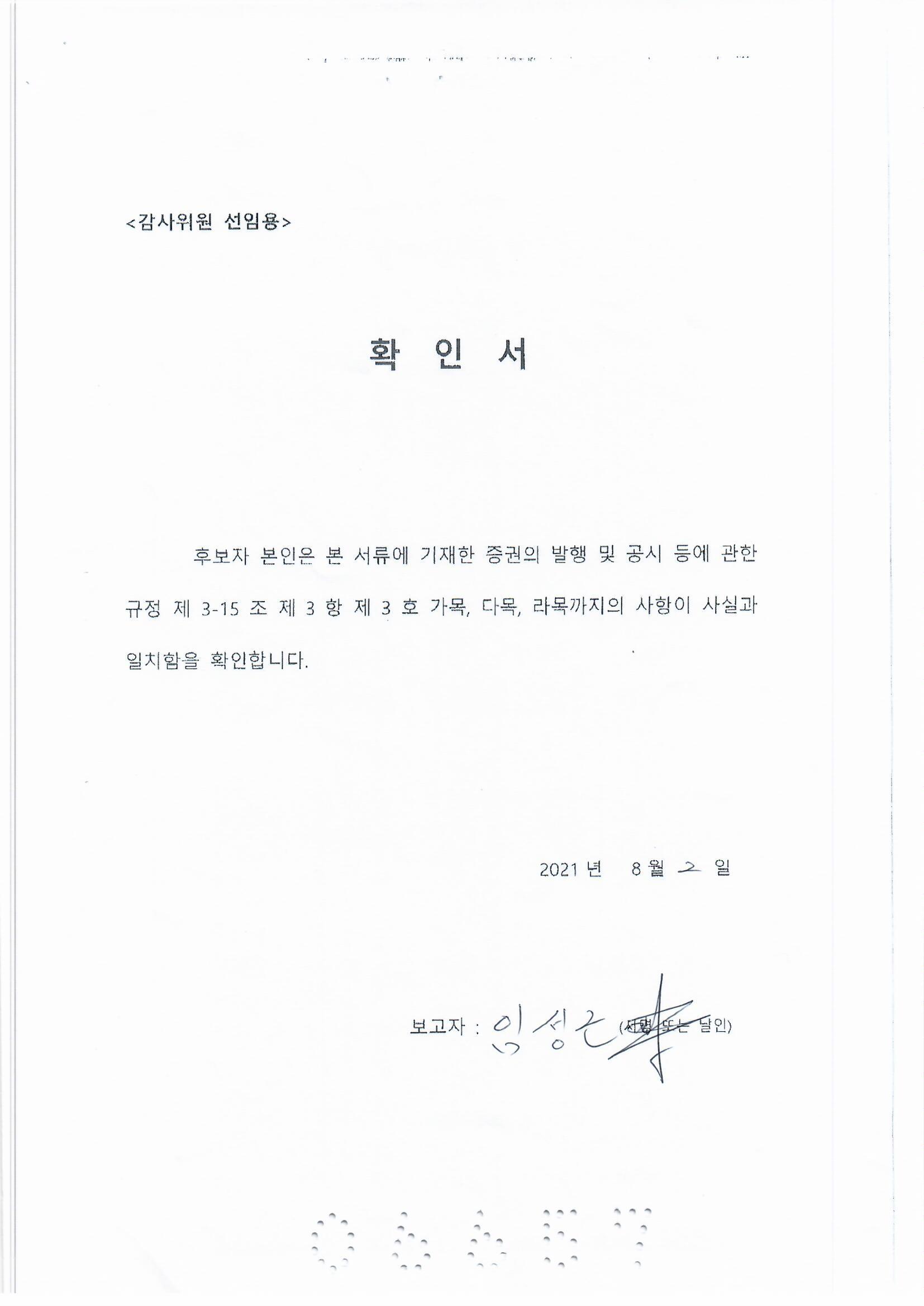 이미지: 임성근 감사위원 선임 확인서