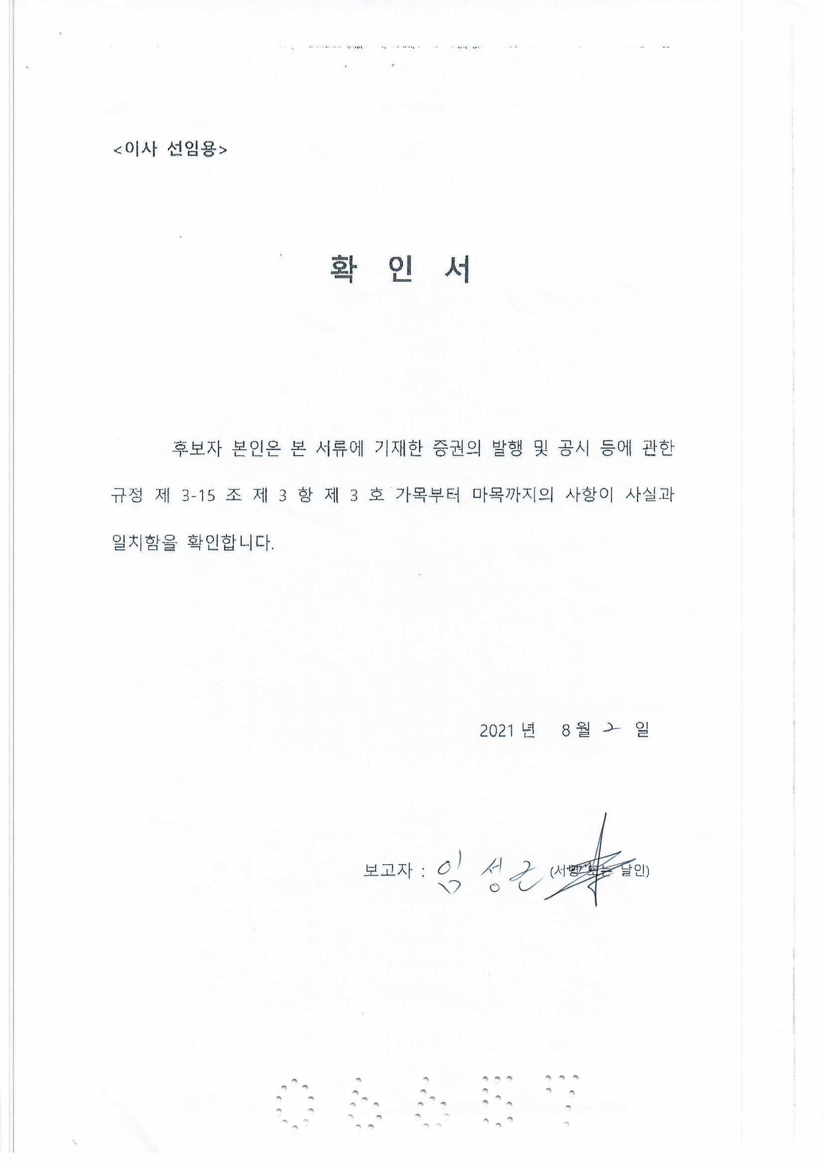 이미지: 임성근 이사 선임 확인서