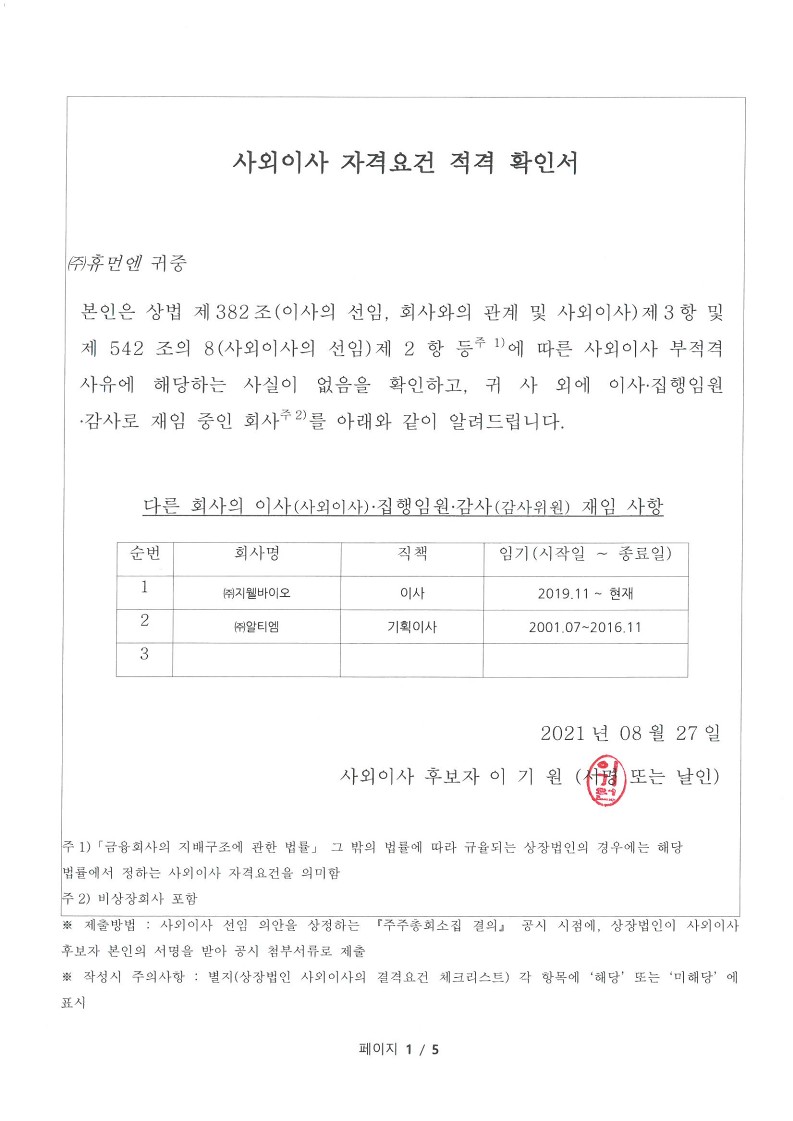 이미지: 20210827 사외이사 적격 확인서_1