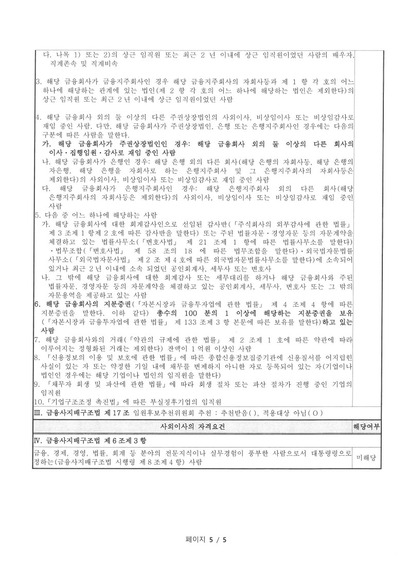 이미지: 20210827 사외이사 적격 확인서_10